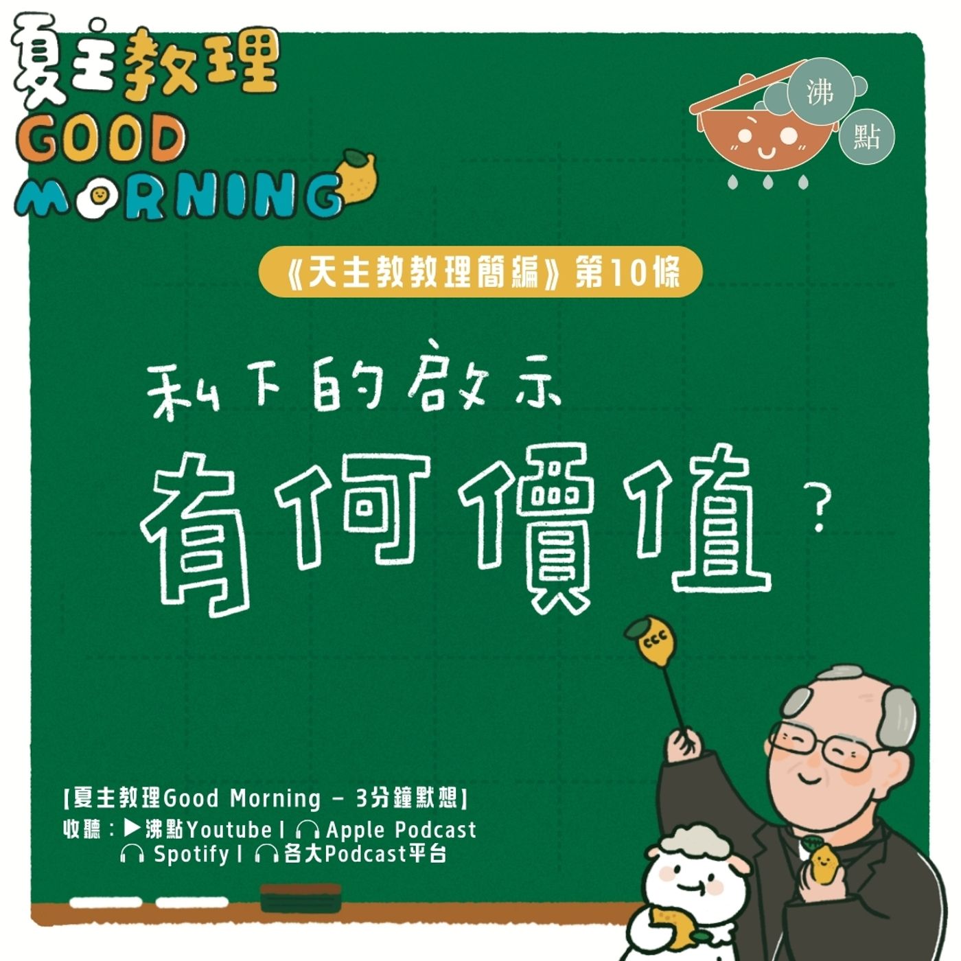 12月19日【那一步是天主圓滿和決定性的啟示？】夏主教理Good Morning🍋3分鐘默想