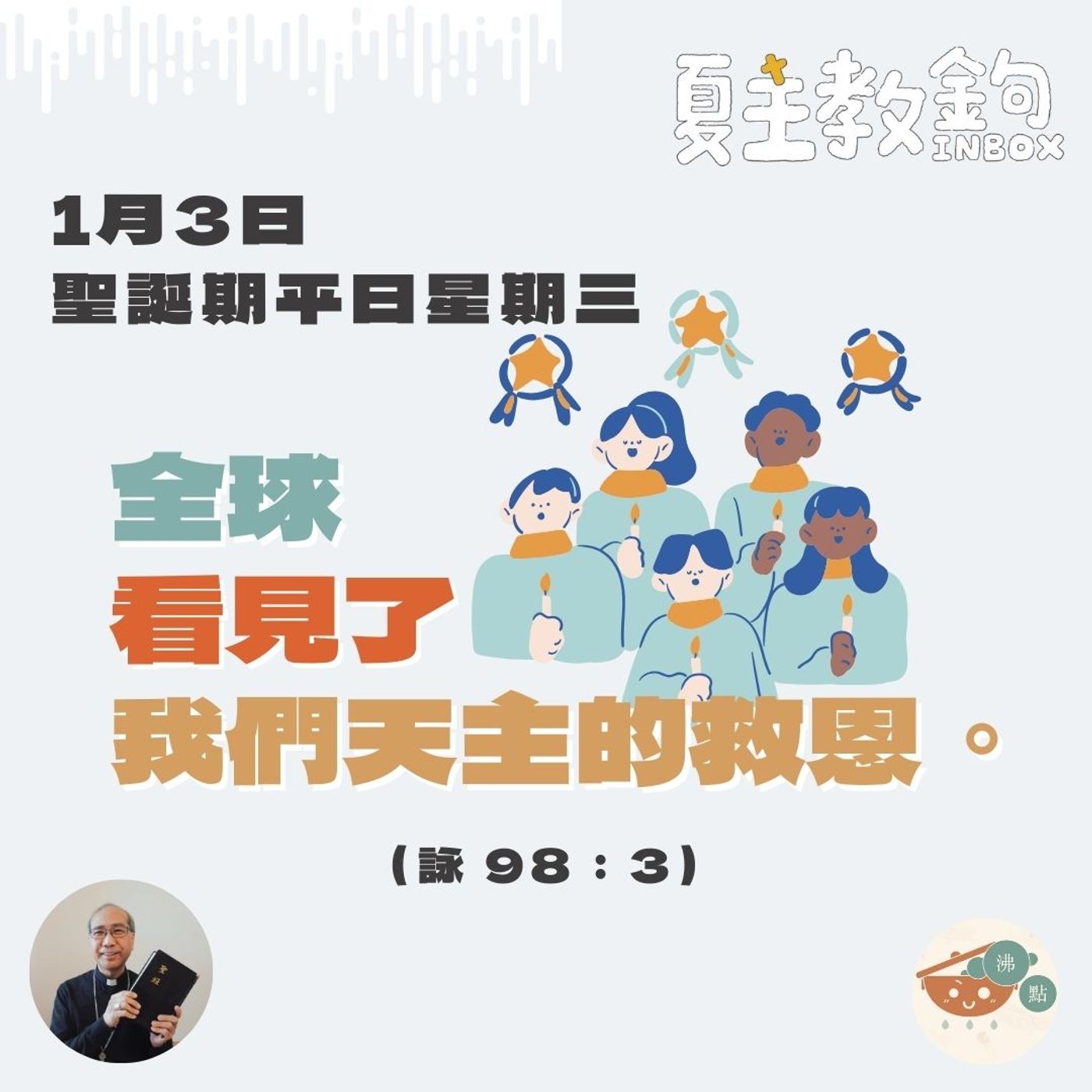 1月3日聖誕期平日星期三【全球看見了我們天主的救恩。】（詠98： 3） episode artwork