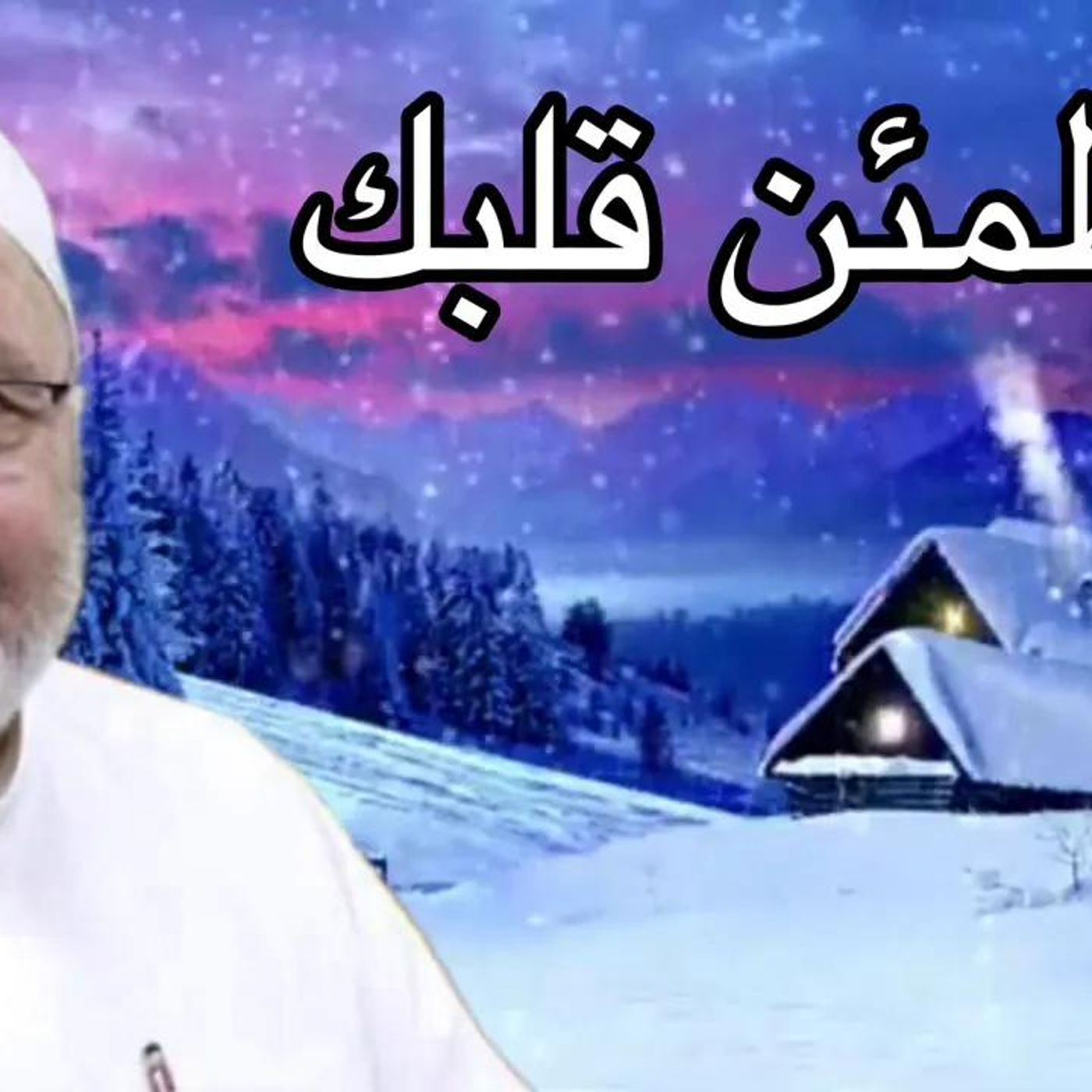 @DrNabulsiRateb ليطمئن قلبك ... كلام رااائع يريح النفس !! الشيخ الدكتور محمد راتب النابلسي episode artwork