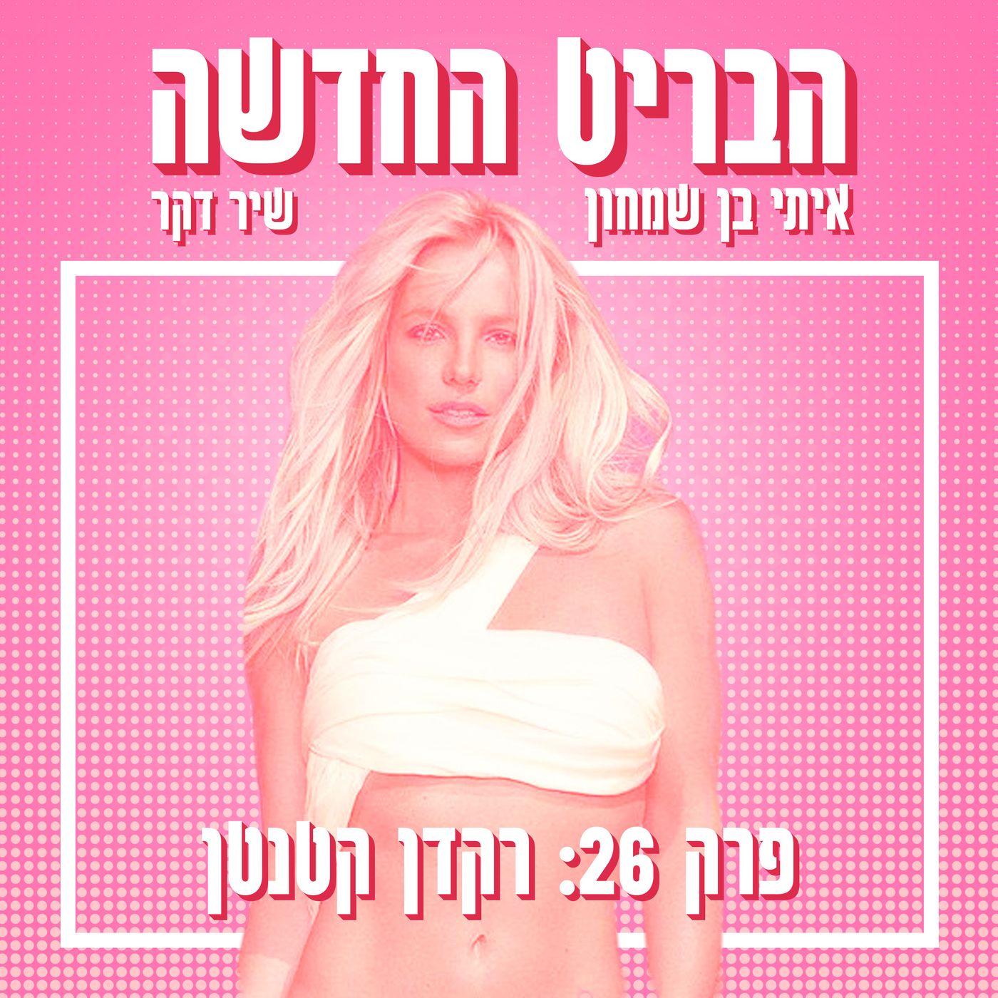 הבריט החדשה