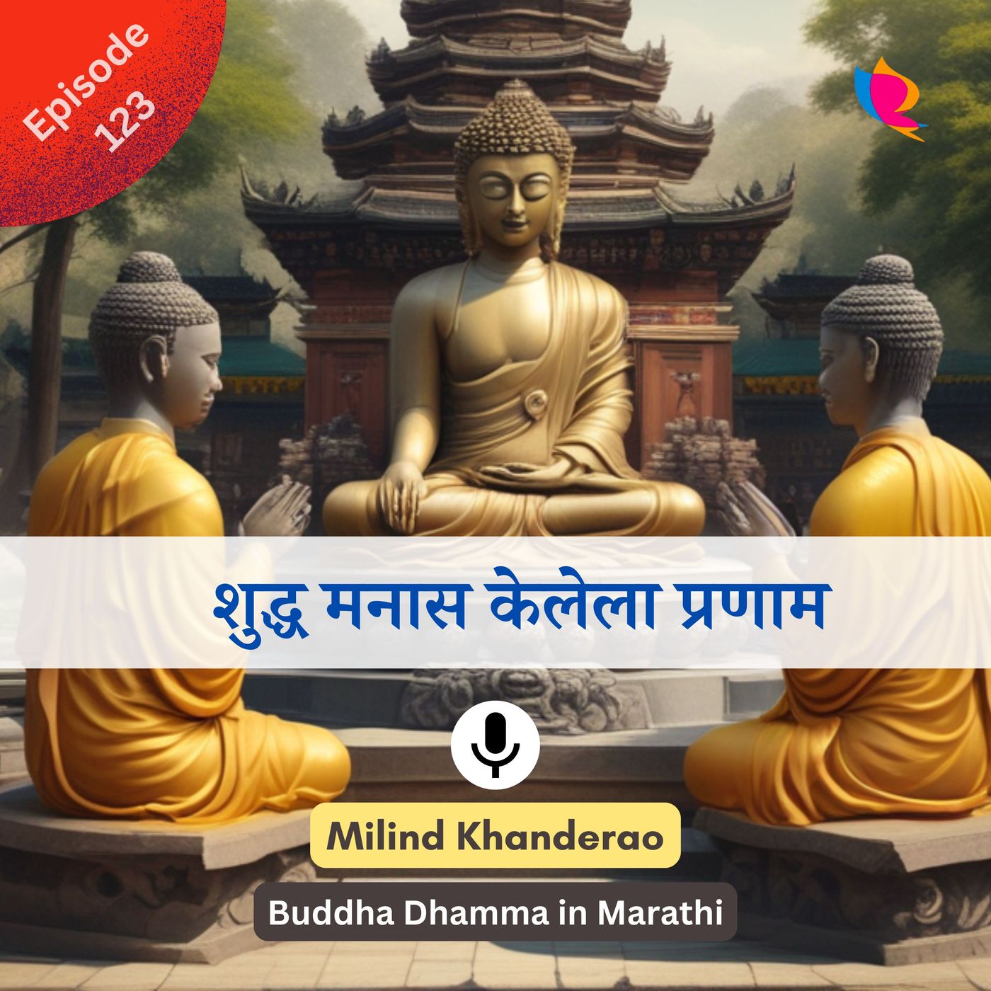 १२३. धम्मपद: शुद्ध मनास केलेला प्रणाम श्रेष्ठ आहे १२३. धम्मपद: शुद्ध मनास केलेला प्रणाम श्रेष्ठ आहे