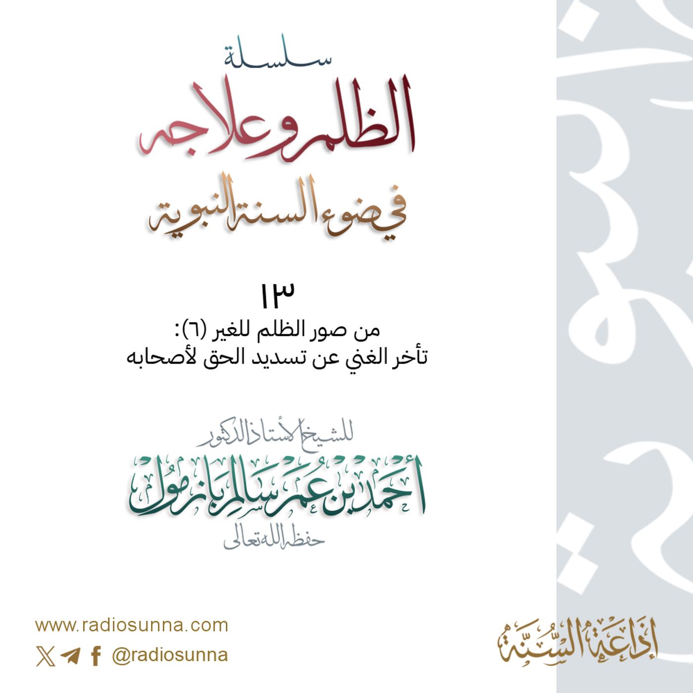 40 سلسلة  الظلم وعلاجه في ضوء السنة النبوية 13 للشيخ أ د أحمد بازمول episode artwork
