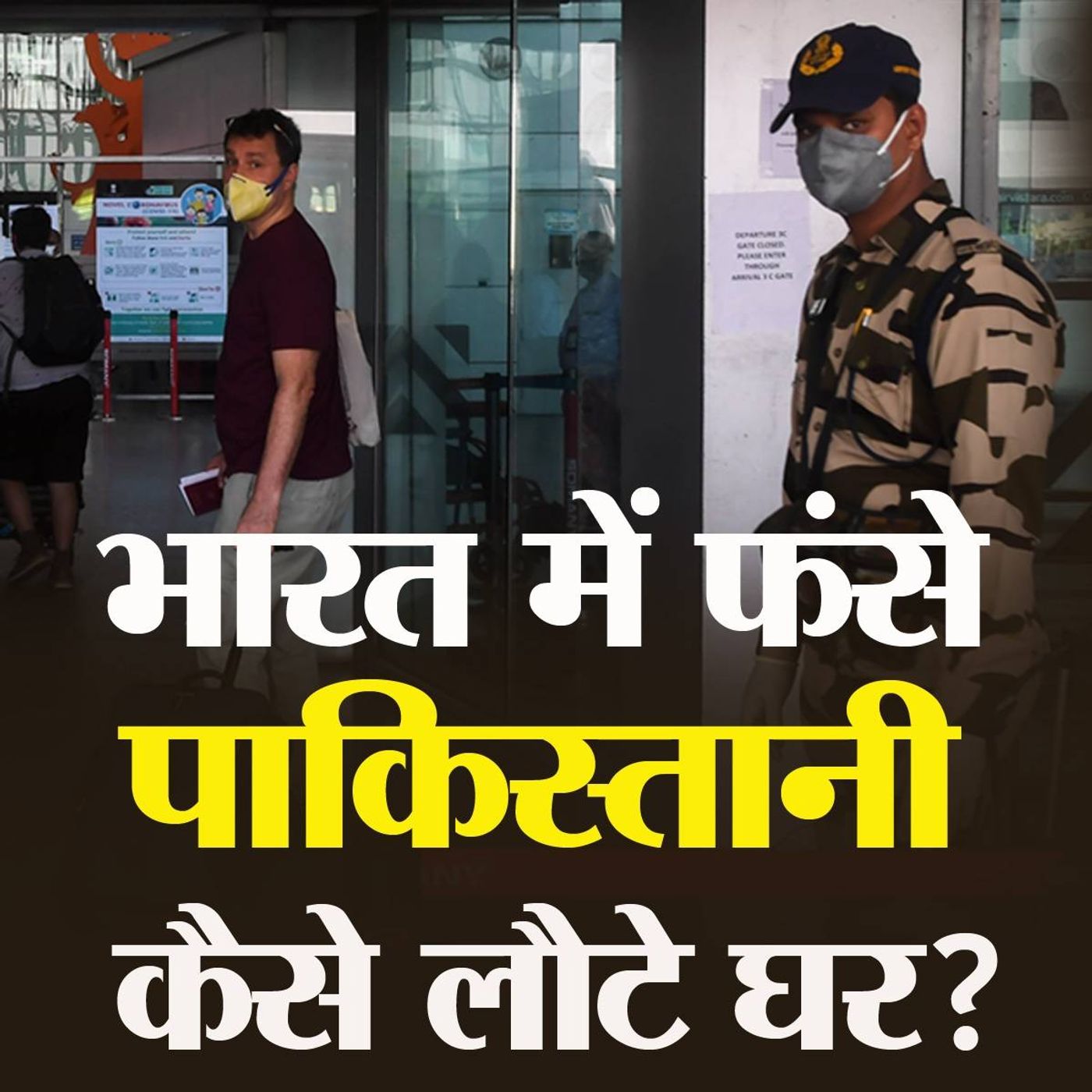 भारत सरकार ने भेजा घर तो क्या बोले पाकिस्तानी मेहमान? episode artwork