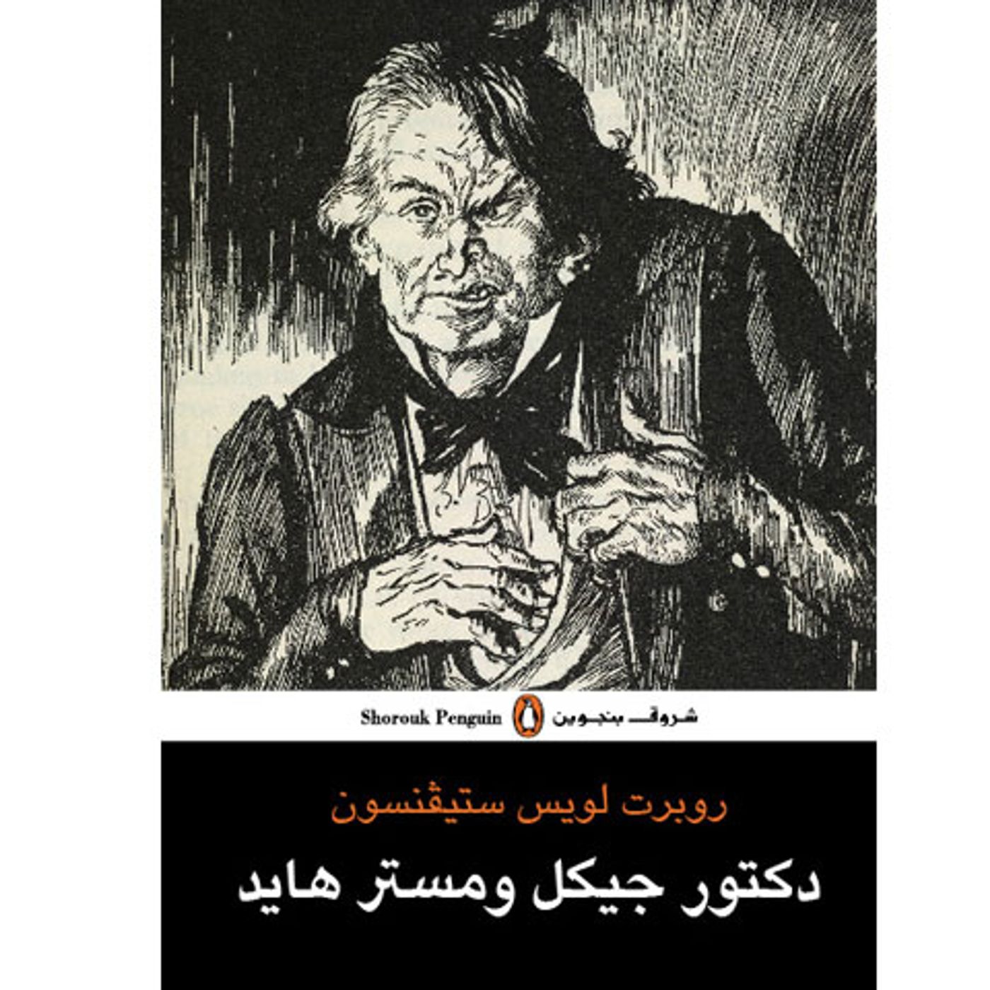 @enabbaladi القضية الغريبة للدكتور جيكل ومستر هايد !! للكاتب روبرت لويس ستيفنسن episode artwork