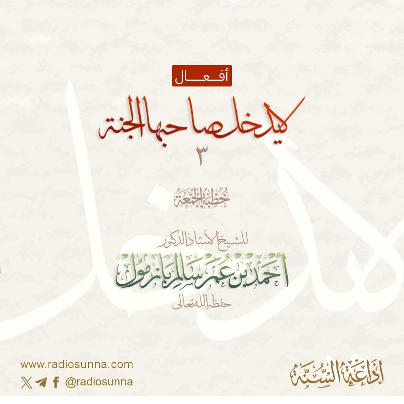 40 أفعال لا يدخل صاحبها الجنة 3 خطبة الجمعة للشيخ أ د أحمد بازمول episode artwork