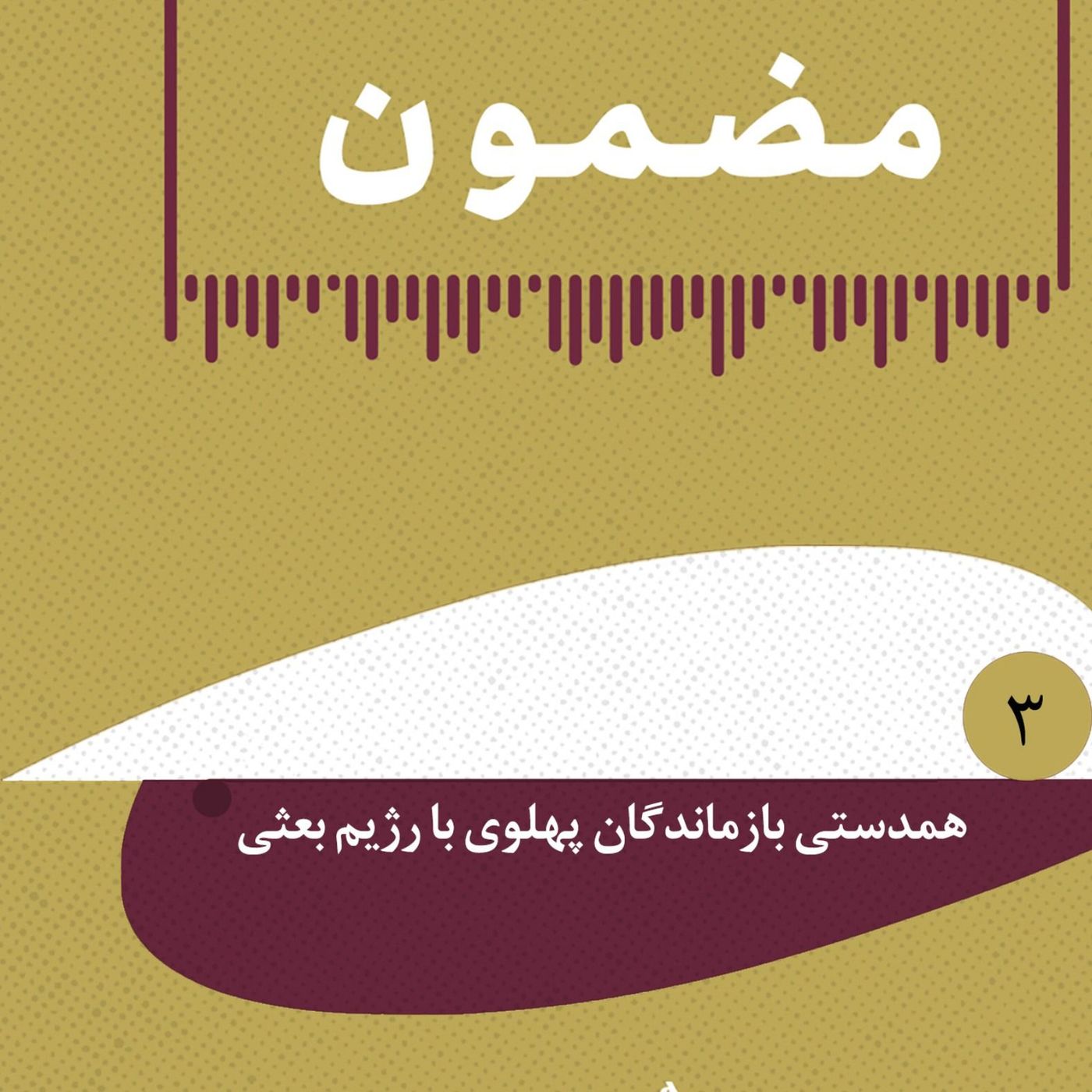 مضمون | روایت سال‌های جنگ _همدستی بازماندگان پهلوی با رژیم بعثی