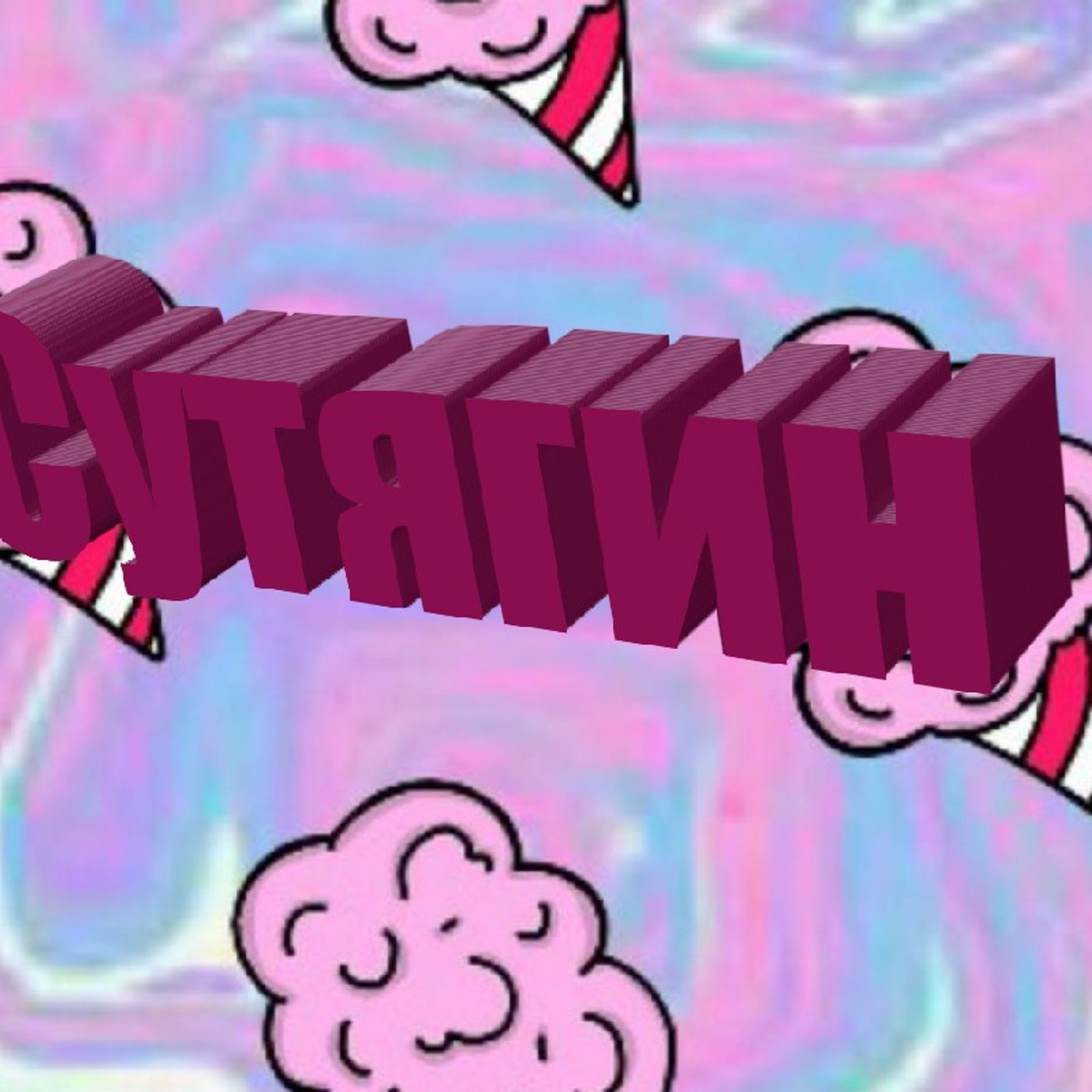 Обсуждаем новый альбом episode artwork