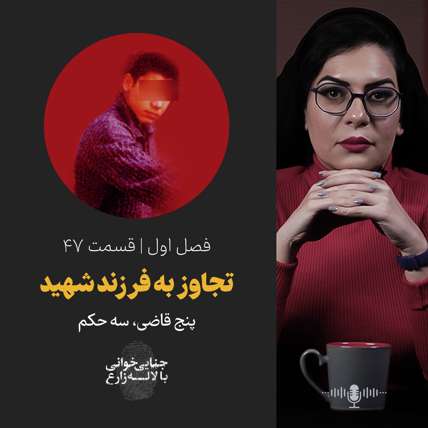 قسمت 47 | تجاوز به فرزند شهید | پنج قاضی، سه حکم episode artwork