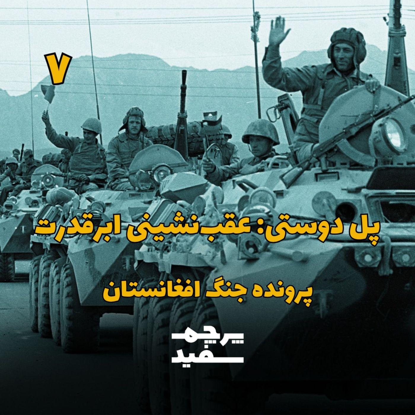 پل دوستی: عقب‌نشینی ابرقدرت - پرونده جنگ افغانستان - قسمت ۷