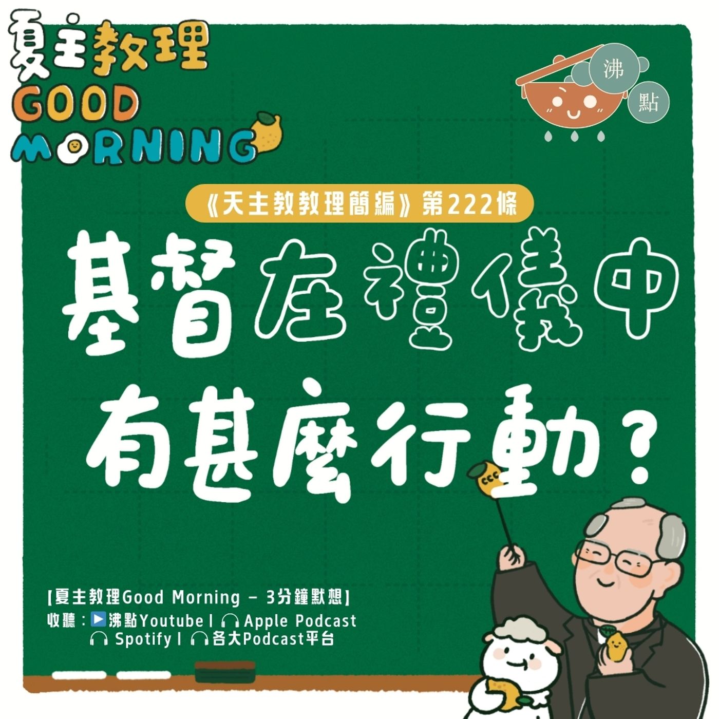 8月23日【《天主教教理簡編》第222條：基督在禮儀中有甚麼行動？】夏主教理Good Morning🍋3分鐘默想 episode artwork