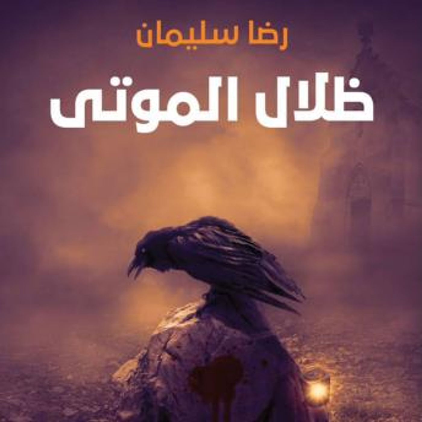 [Arabic] - ظلال الموتى by رضا سليمان episode artwork