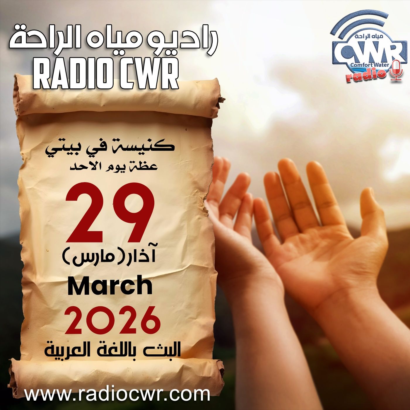 كنيسة في بيتي عظة الاحد 29 آذار (مارس) البث العربي 2026 كنيسة في بيتي عظة الاحد 29 آذار (مارس) البث العربي 2026