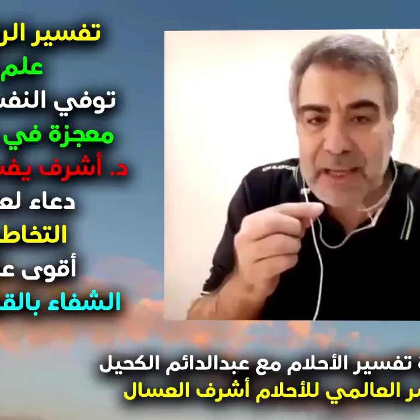 @kaheel777 محاضرة مهمة 1 تفسير الرؤى والأحلام - المفسر العالمي د. العسال يفسر رؤيا الكحيل episode artwork