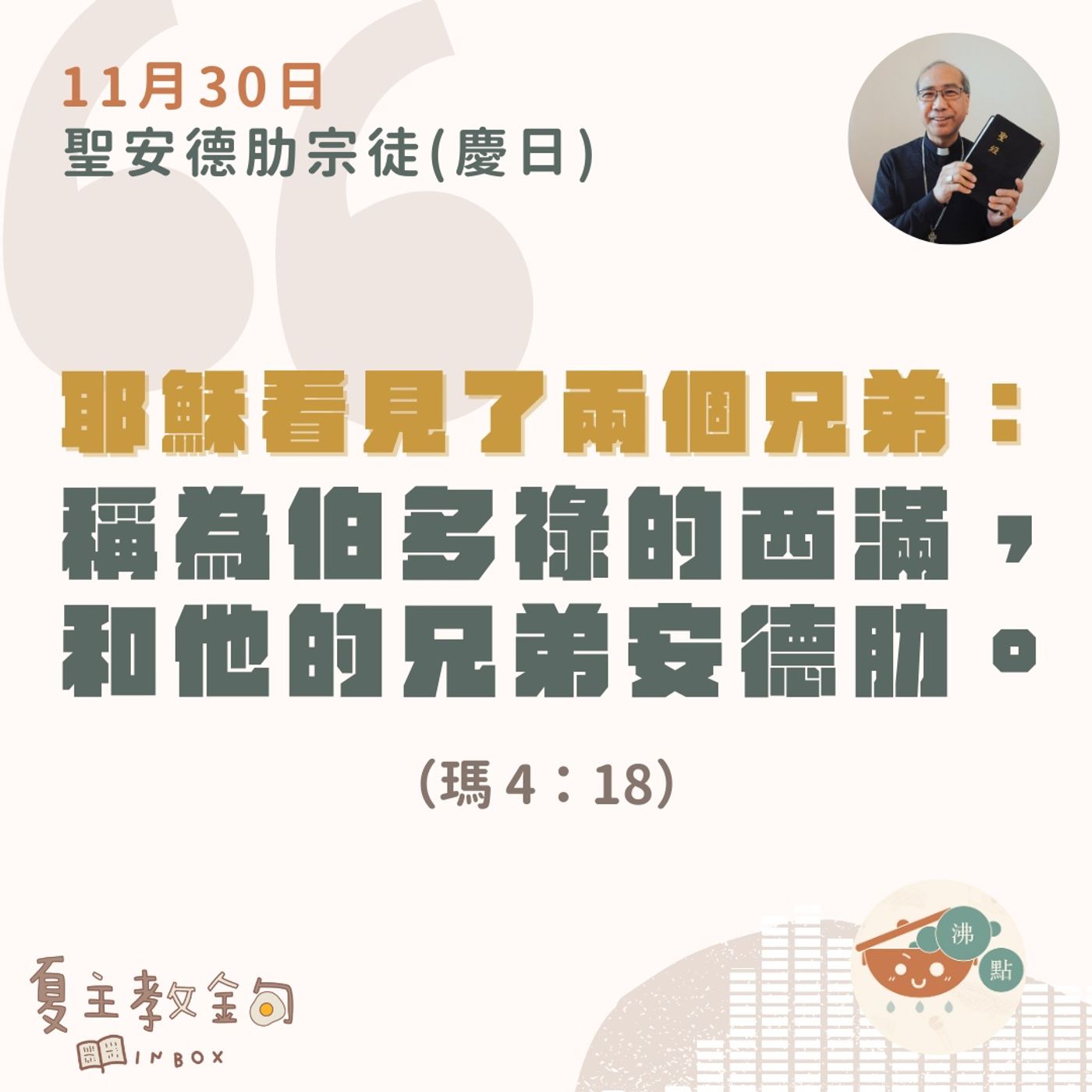 11月30日聖安德肋宗徒（慶日）【耶穌看見了兩個兄弟：稱為伯多祿的西滿，和他的兄弟安德肋】（瑪 4：18） episode artwork