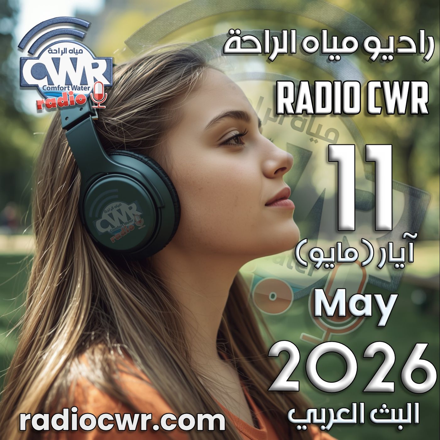 آيار (مايو) 11 البث العربي 2026 episode artwork