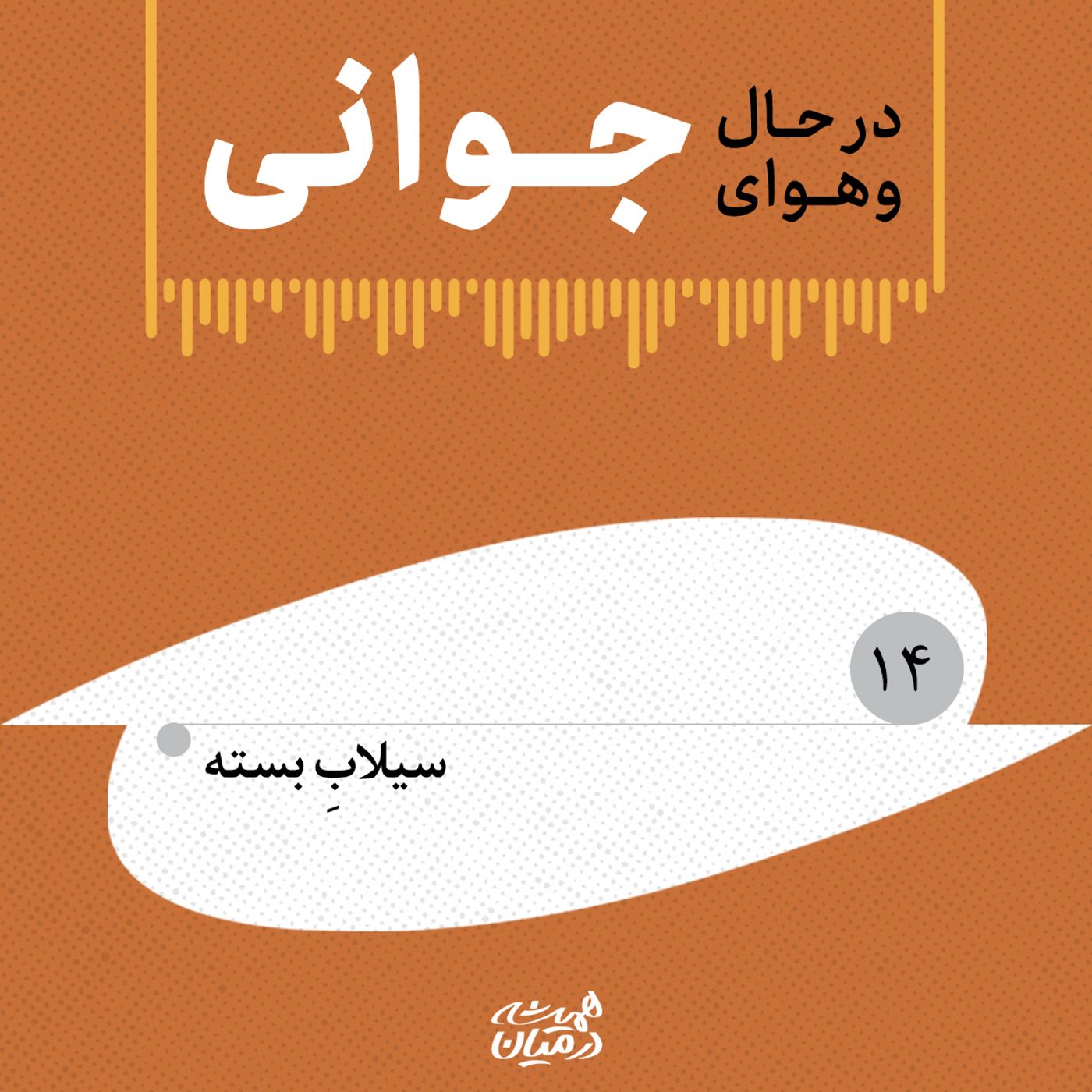 در حال و هوای جوانی (۱۴)| سیلاب بسته