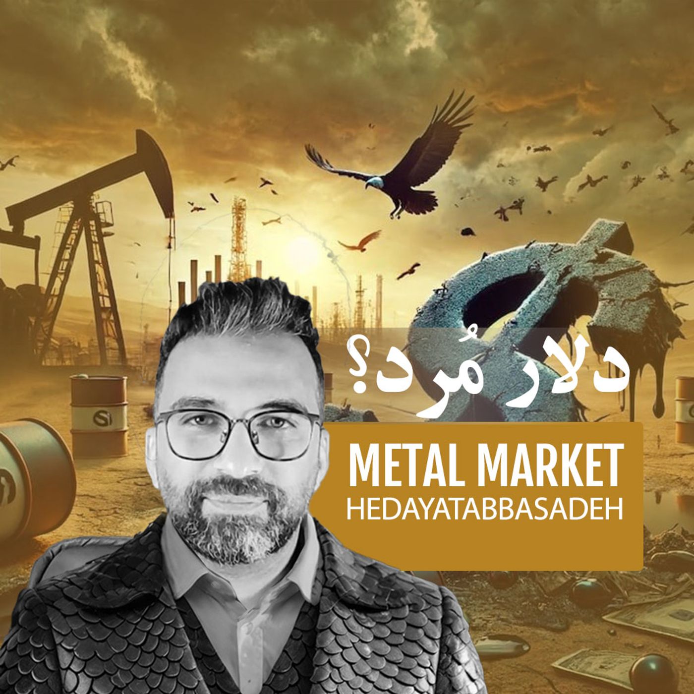 پترودلار - آینده دلار، طلا و بیتکوین episode artwork