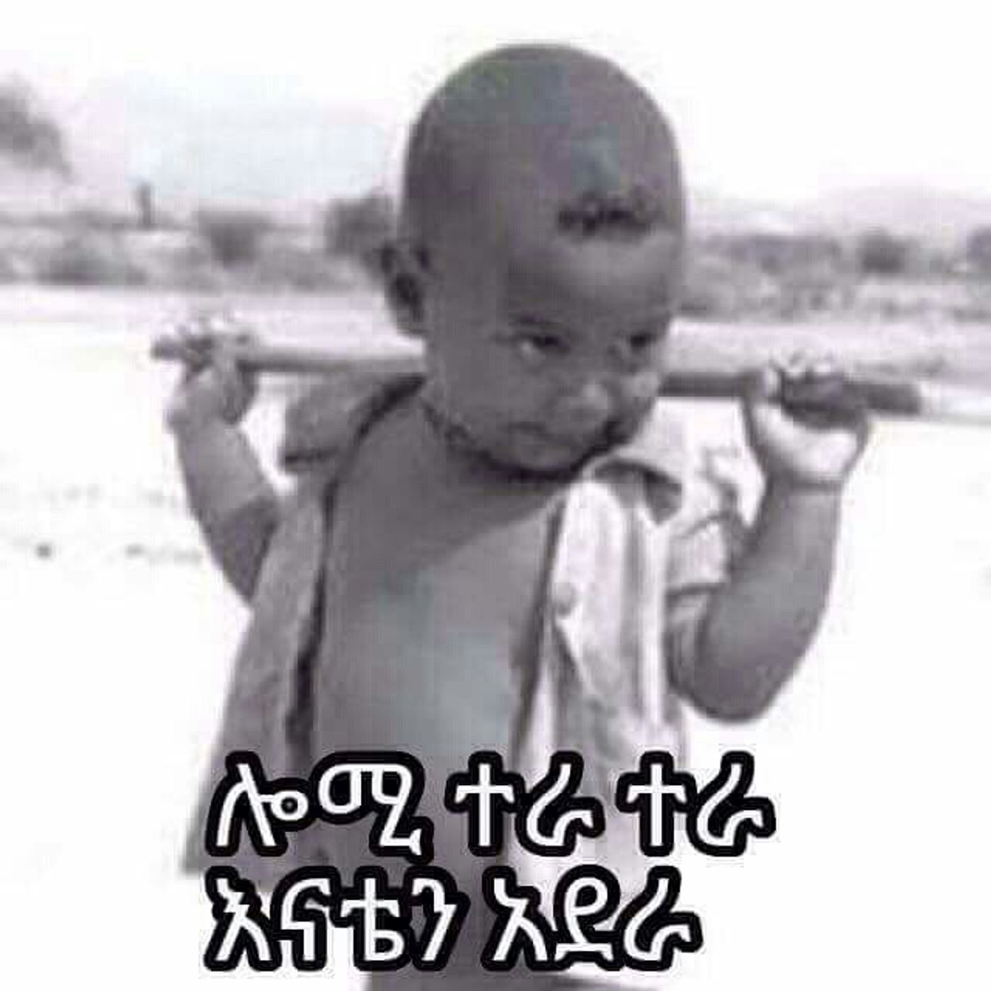 ለቆፍጣናው የኢትዮዽያ መለዮ ለባሹ! episode artwork