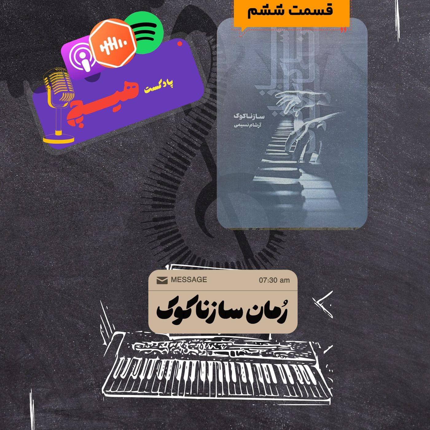 ‎⁨سازناکوک(قسمت ششم)⁩