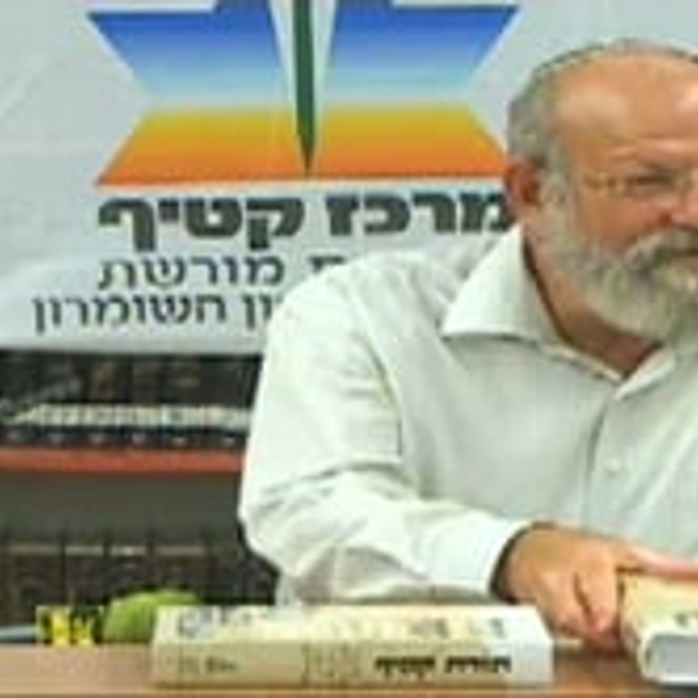 גוש קטיף -תורת חיים ללא מרכאות episode artwork