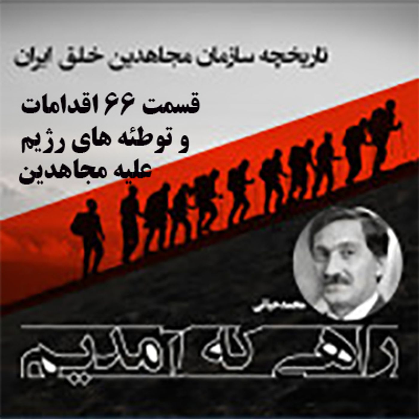 راهی که آمدیم - قسمت ۶۶- اقدامات و توطئه های رژیم علیه مجاهدین