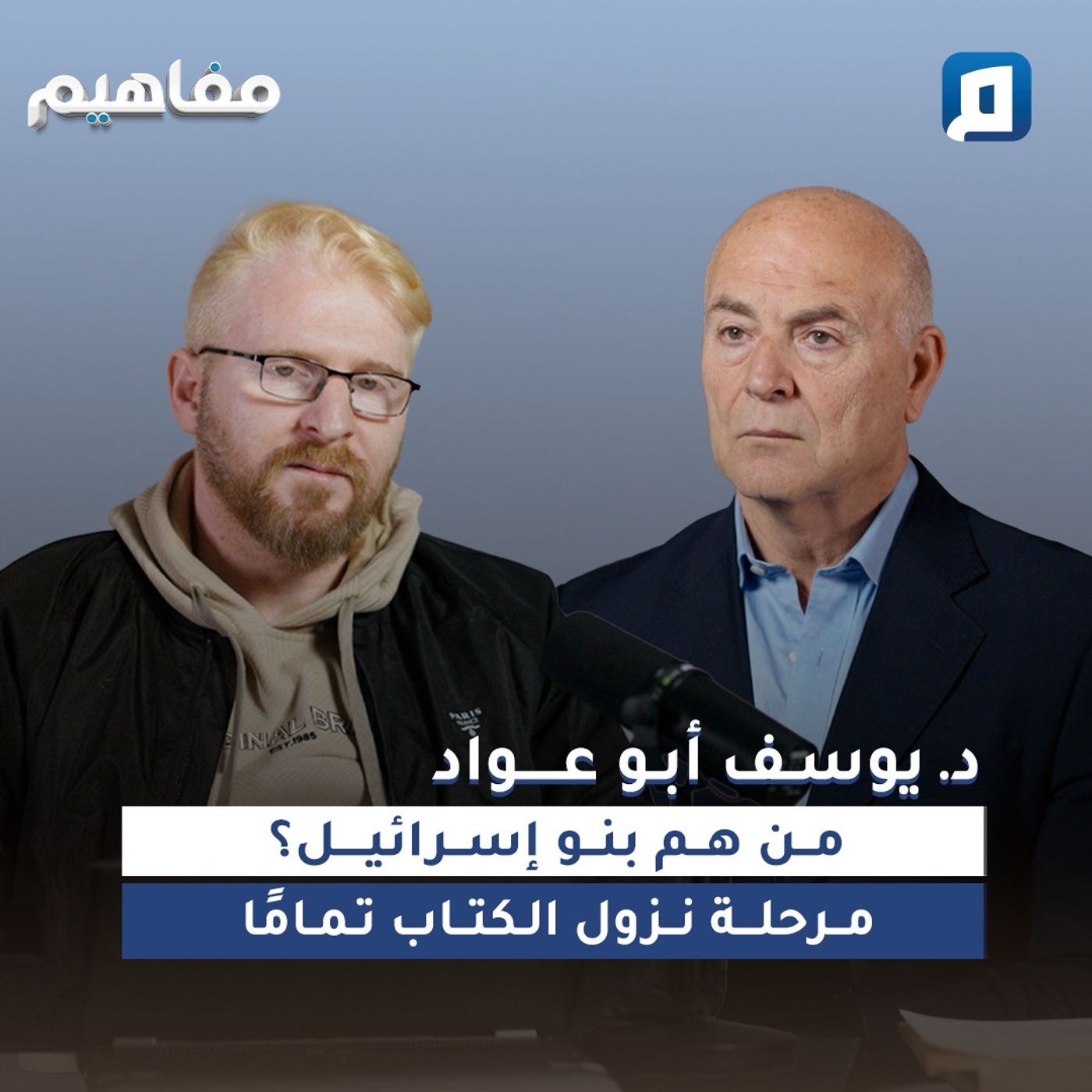 من هم بنو إسرائيل؟ مرحلة نزول الكتاب تمامًا مع د. يوسف أبو عواد