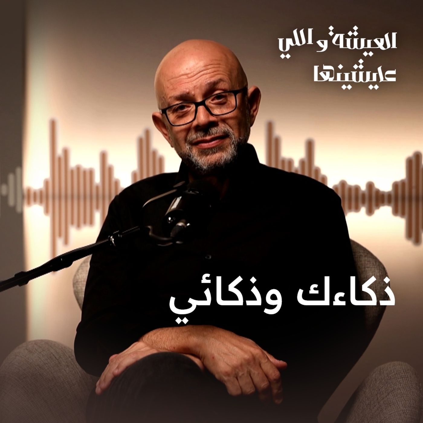 ذكاءك وذكائي