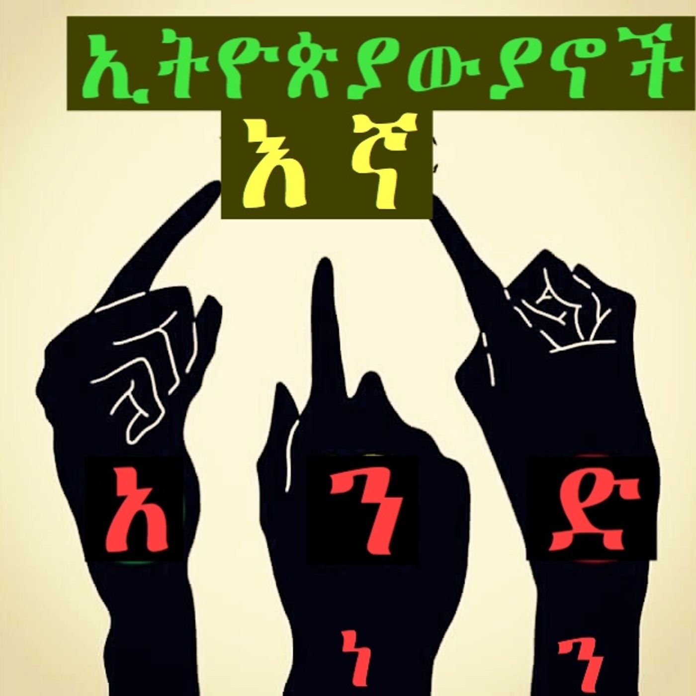 ለቆፍጣናው ሠራዊት ክፍል-5 episode artwork