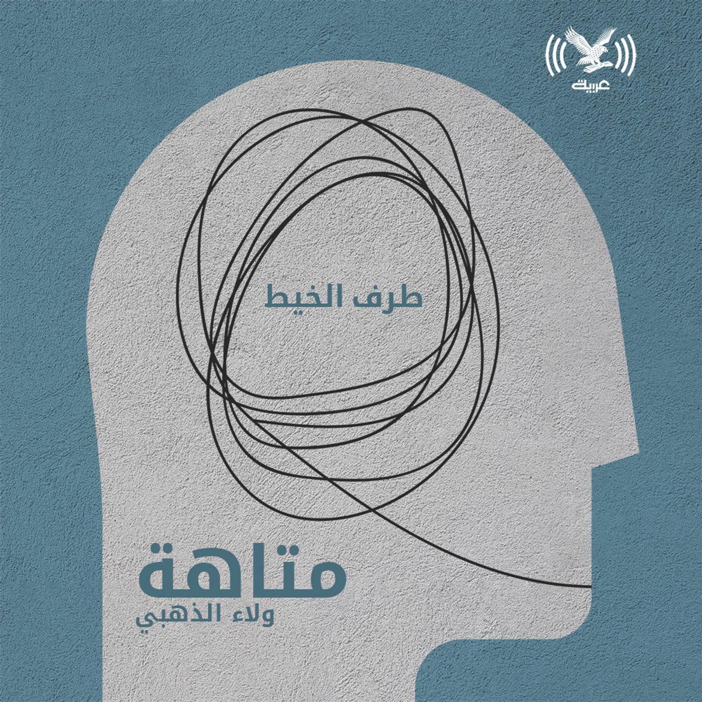 طرف الخيط episode artwork