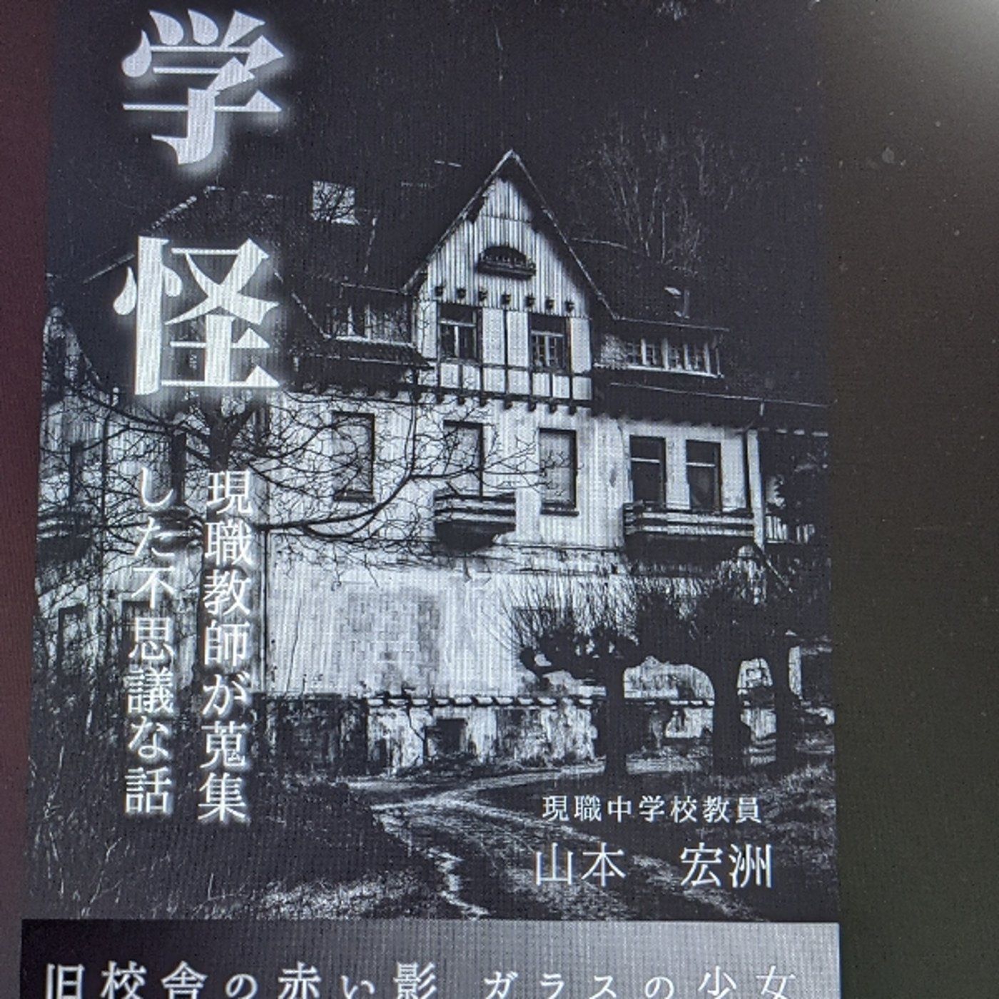 【実話】学校の怪談本を執筆中〜Kindle2冊目〜 episode artwork