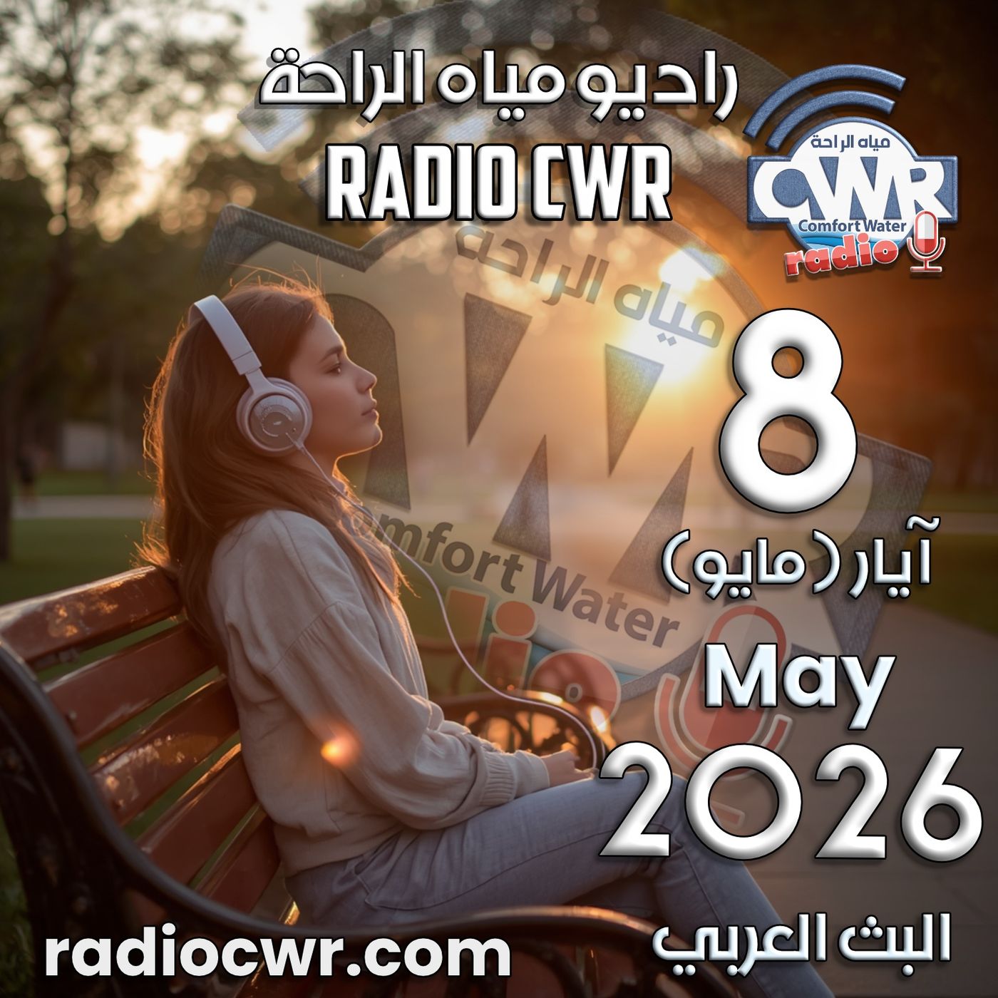 آيار (مايو) 8 البث العربي 2026 episode artwork