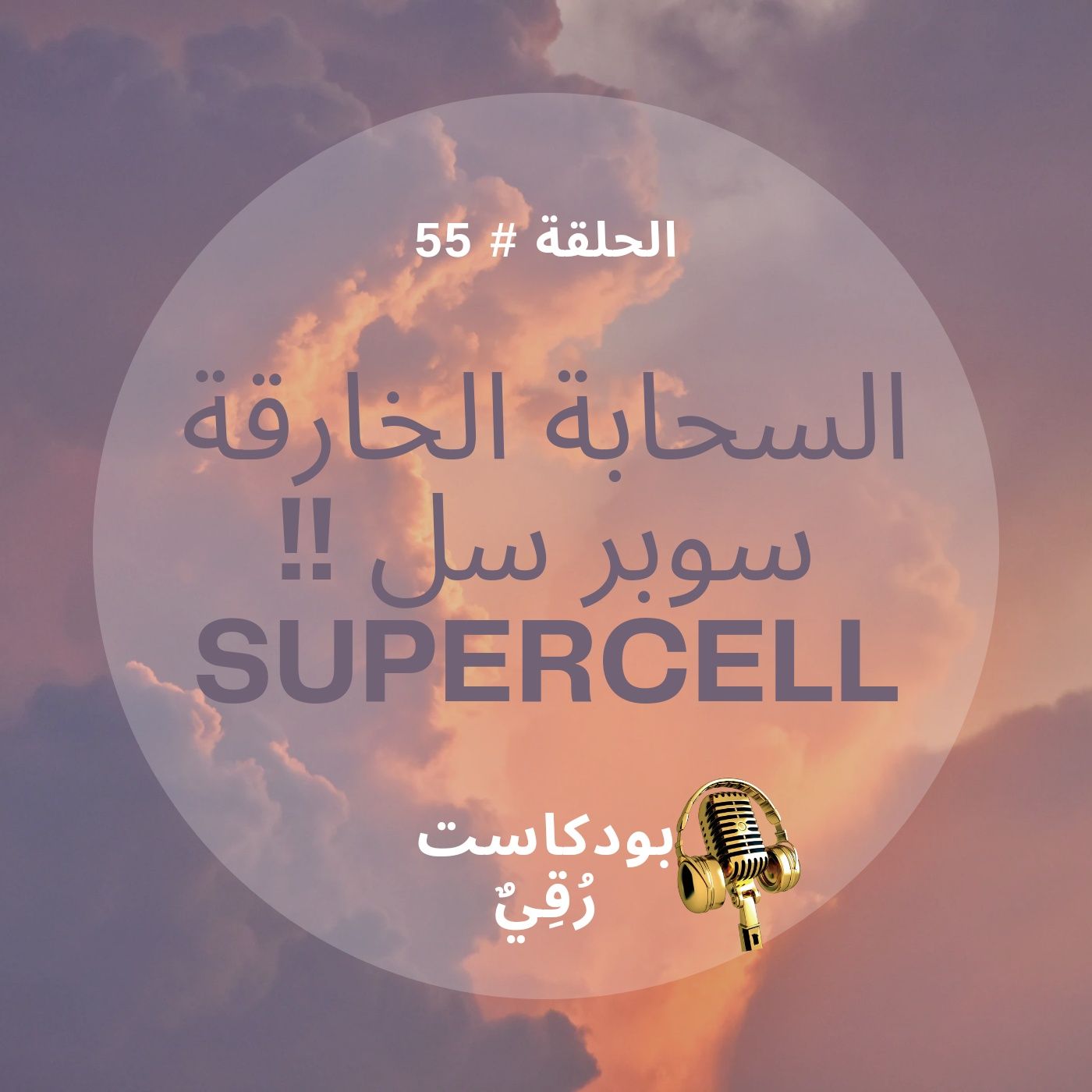 رُقِيٌ