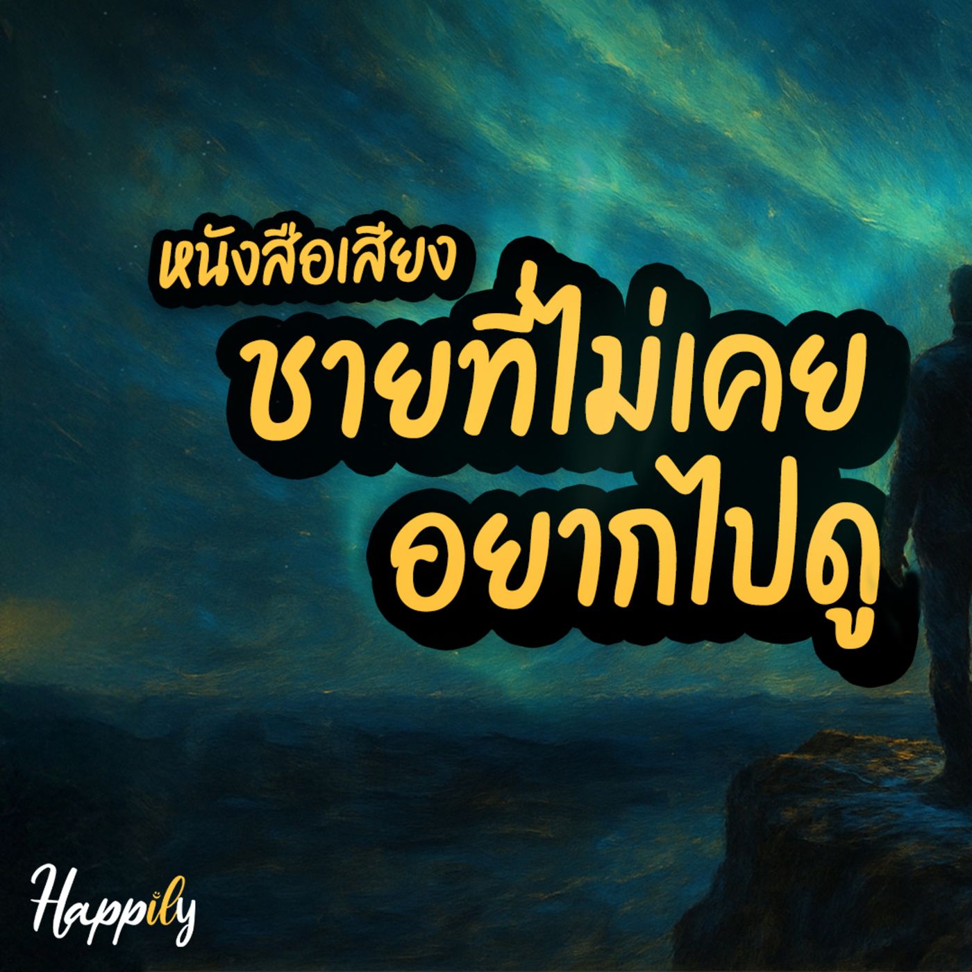 หนังสือเสียง | เรื่อง ชายที่ไม่เคยอยากไปดูแสงเหนือ | เรื่องที่เปลี่ยนชีวิตในหนึ่งการเดินทาง episode artwork