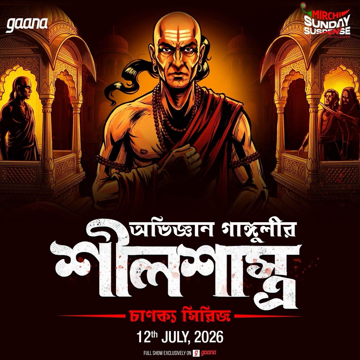 চাণক্য সিরিজ - শীল শাস্ত্র episode artwork