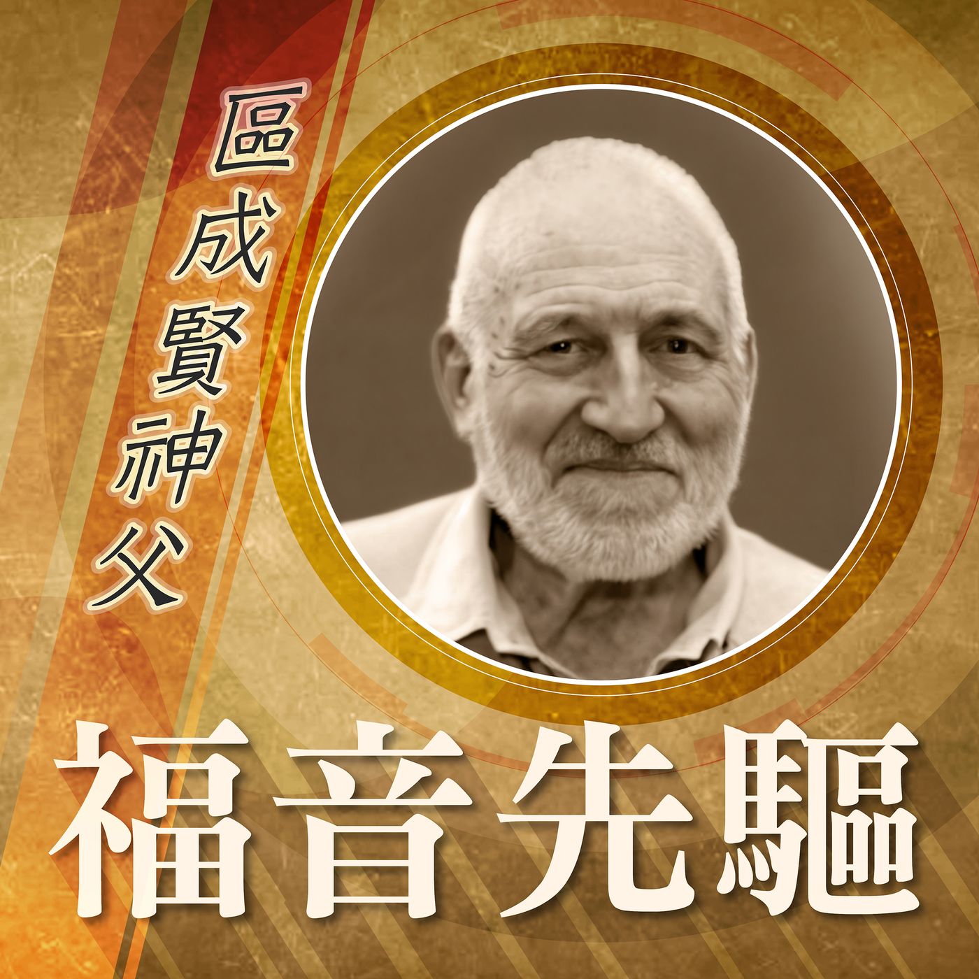 《福音先驅》