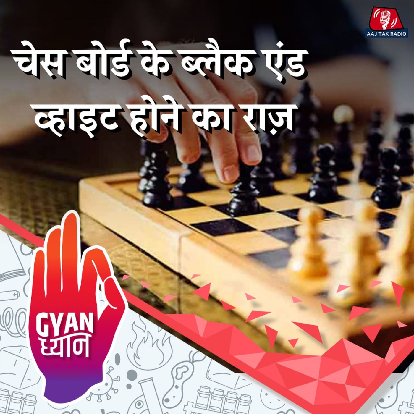 चेस बोर्ड का रंग ब्लैक एंड व्हाइट ही क्यों होता है?: ज्ञान ध्यान, Ep 896
