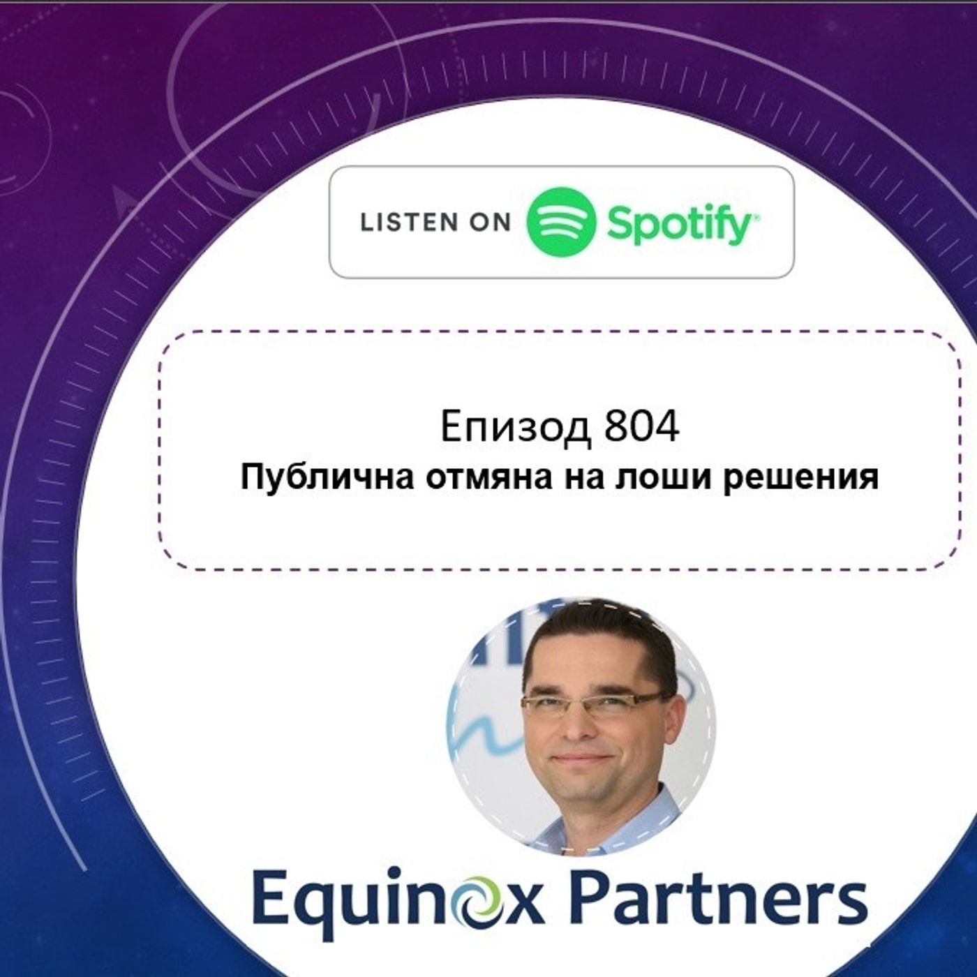 Епизод 804 | Публична отмяна на лоши решения