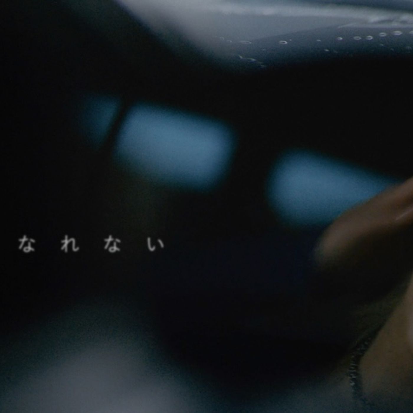 ヤングスキニー、アニメ『百鬼夜行抄』主題歌「何にもなれない」MV公開。ガレージ調のガソリンスタンドで“喪失”や“空虚”を表現した映像に episode artwork