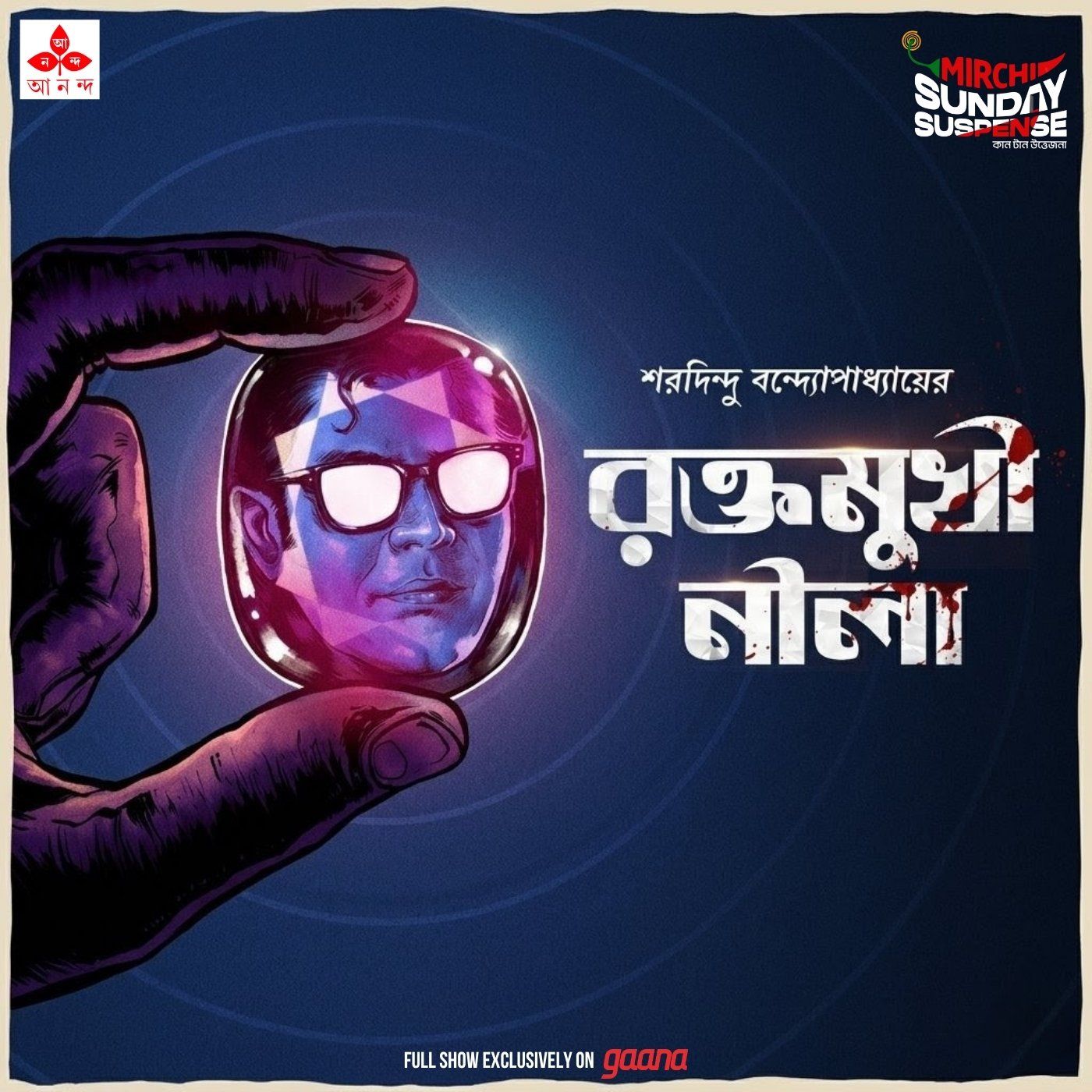 ব্যোমকেশ - রক্তমুখী নীলা