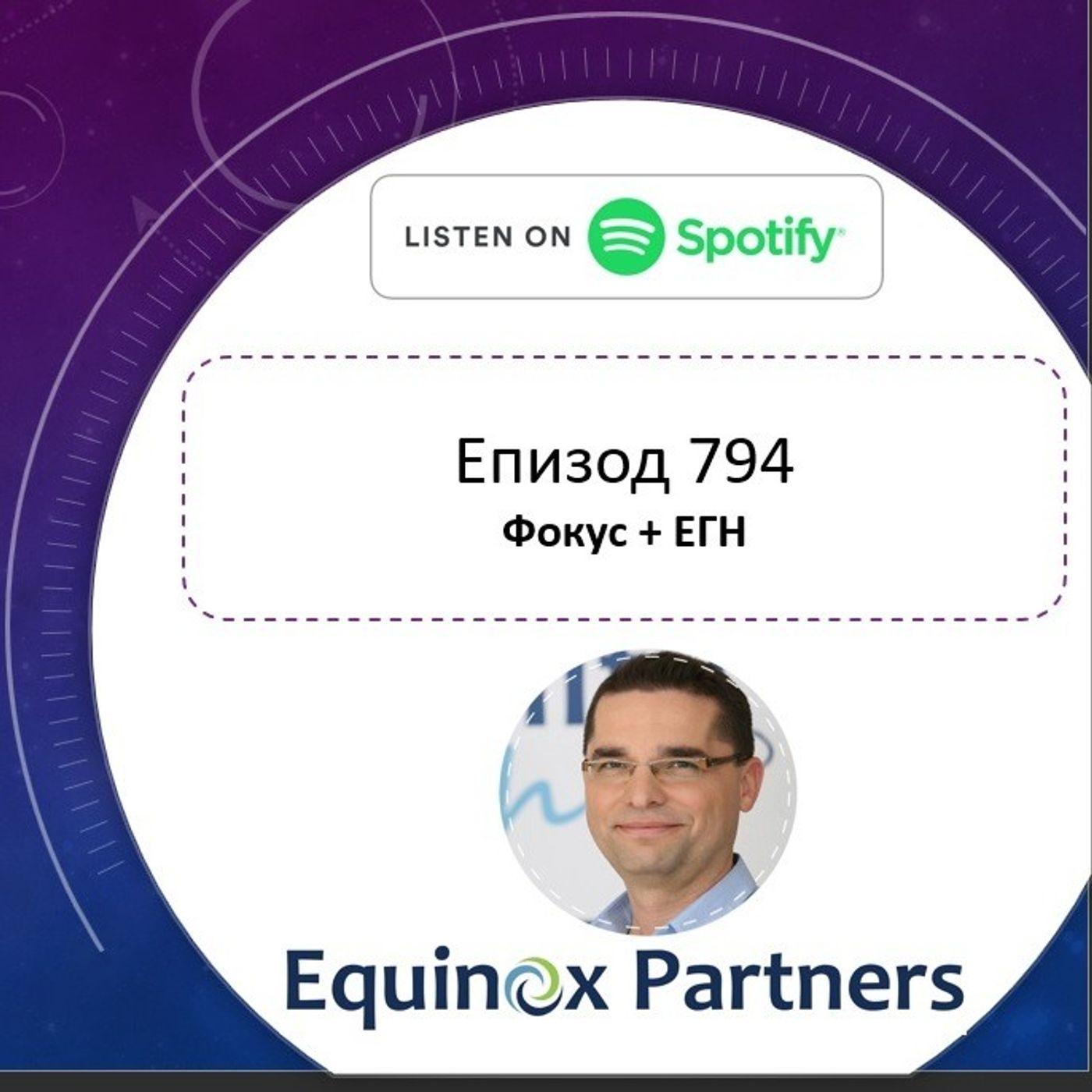 Епизод 794 | Фокус + ЕГН episode artwork