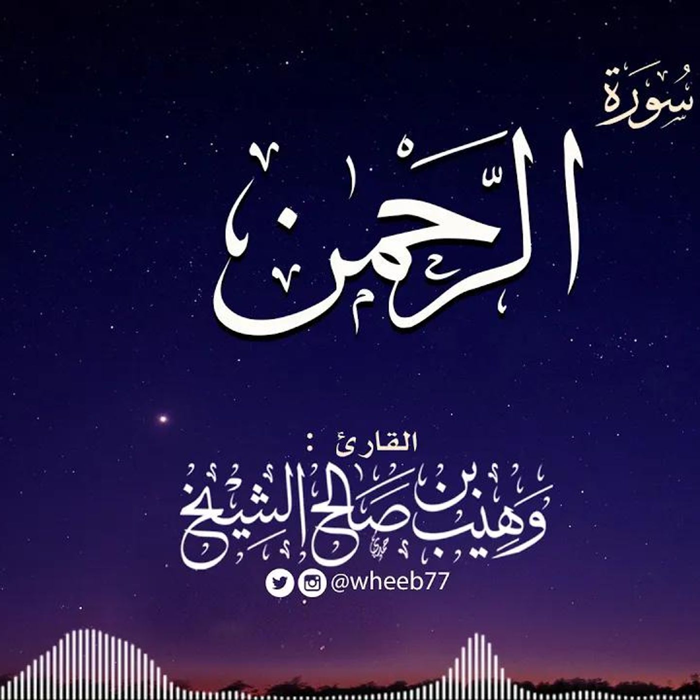 سورة الرحمن | أ. وهيب الشيخ #دين || @Wheeb77 episode artwork