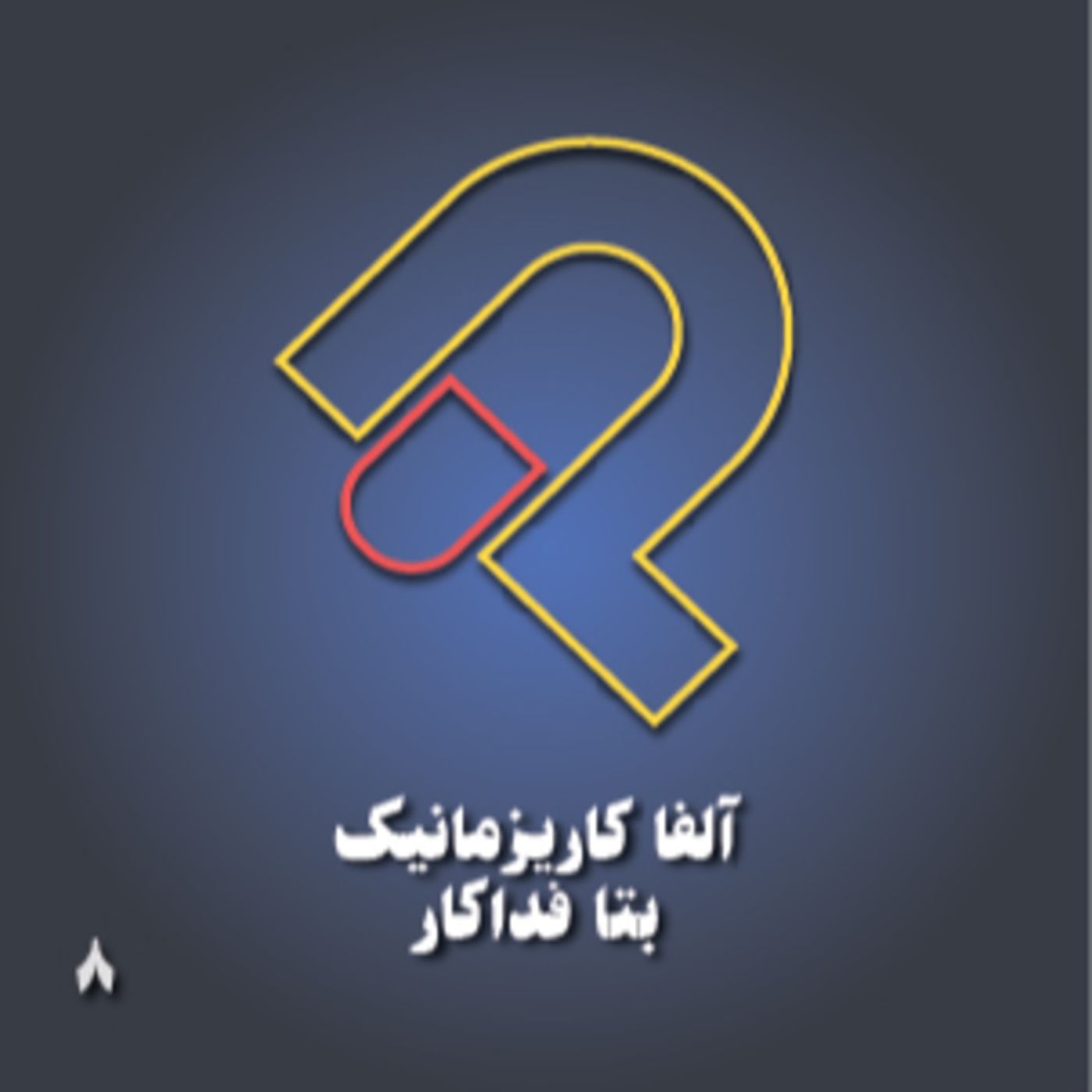8_ آلفا کاریزماتیک بتا فداکار