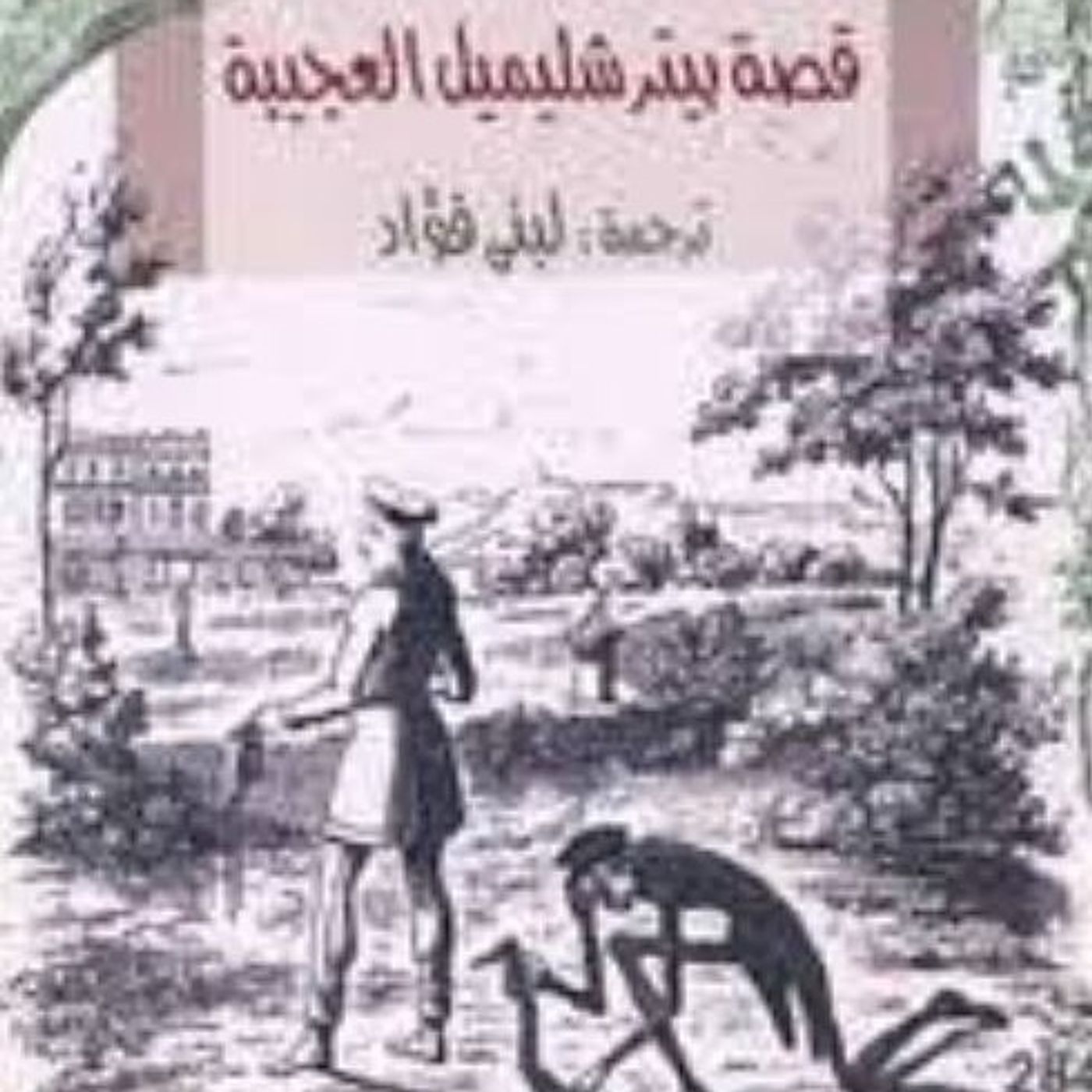 قصة بيتر شليميل العجيية قصة بيتر شليميل العجيية