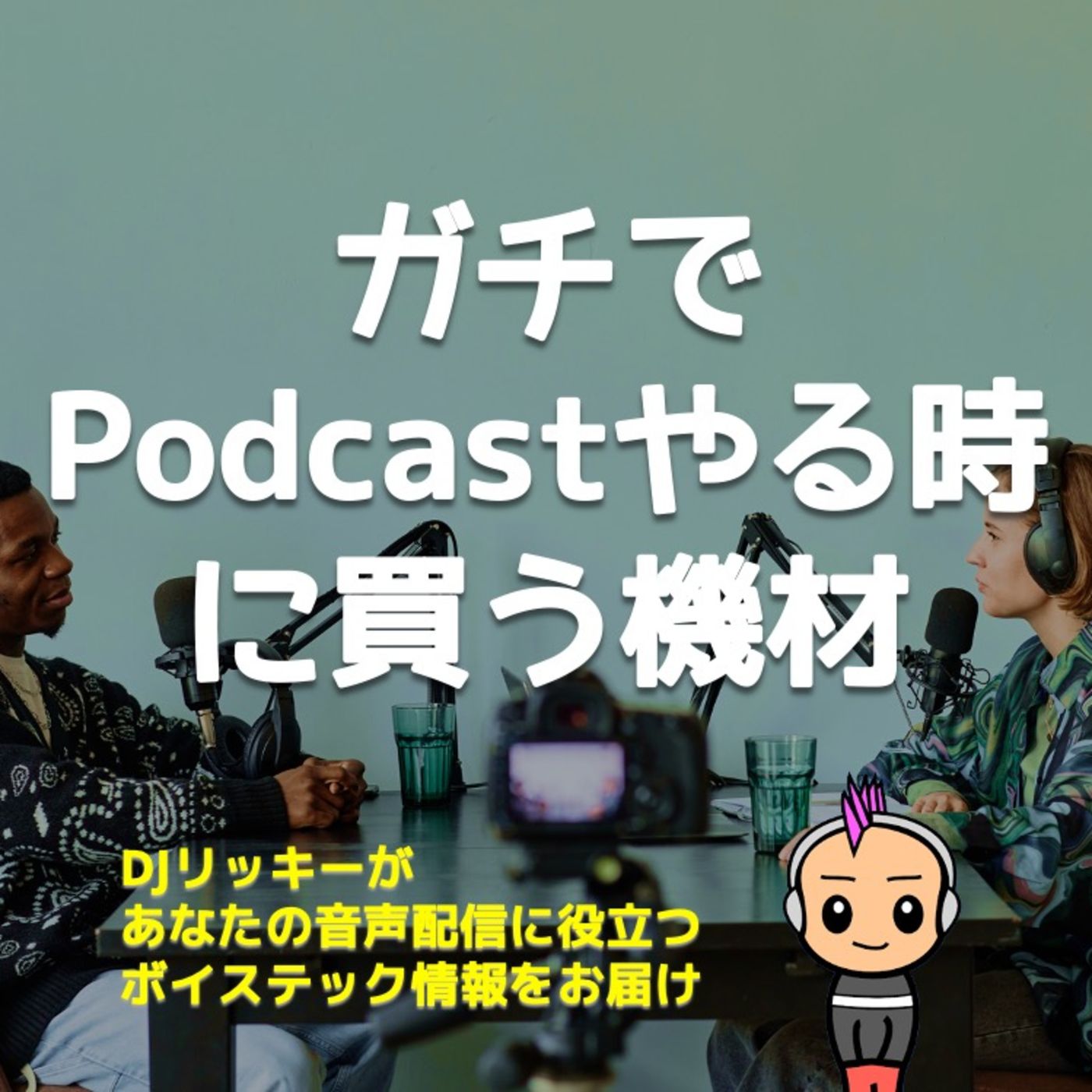 ポッドキャスト大学 by リッキー
