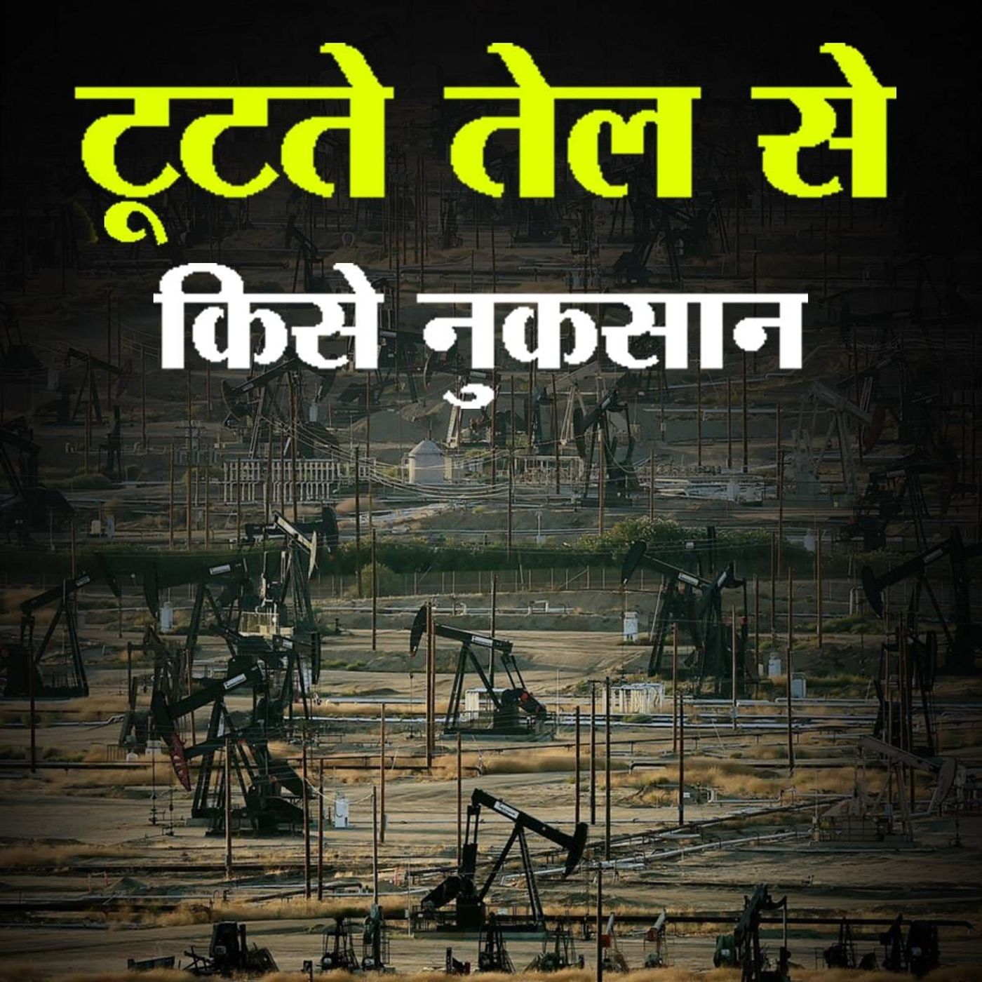 गिरते कच्चे तेल की क़ीमतों से भारत और चीन में किसका ज़्यादा फ़ायदा? episode artwork