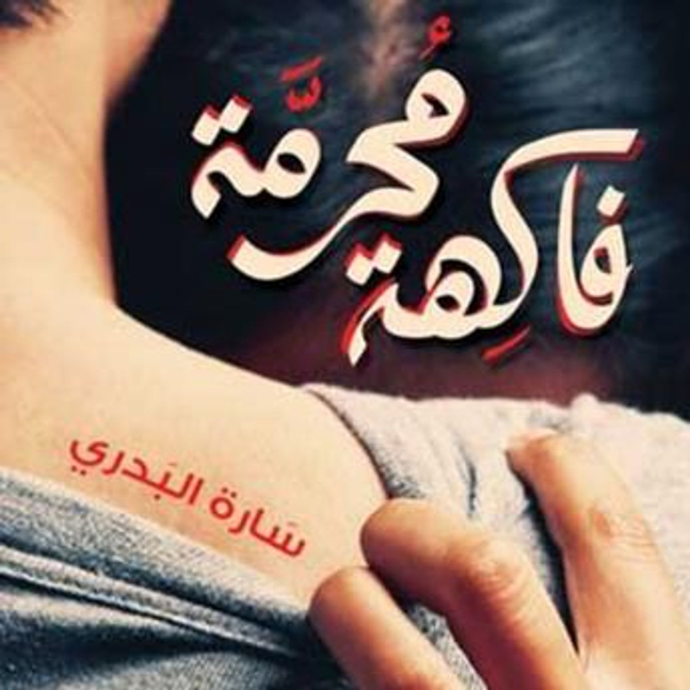 [Arabic] - فاكهة محرمة by سارة البدري episode artwork