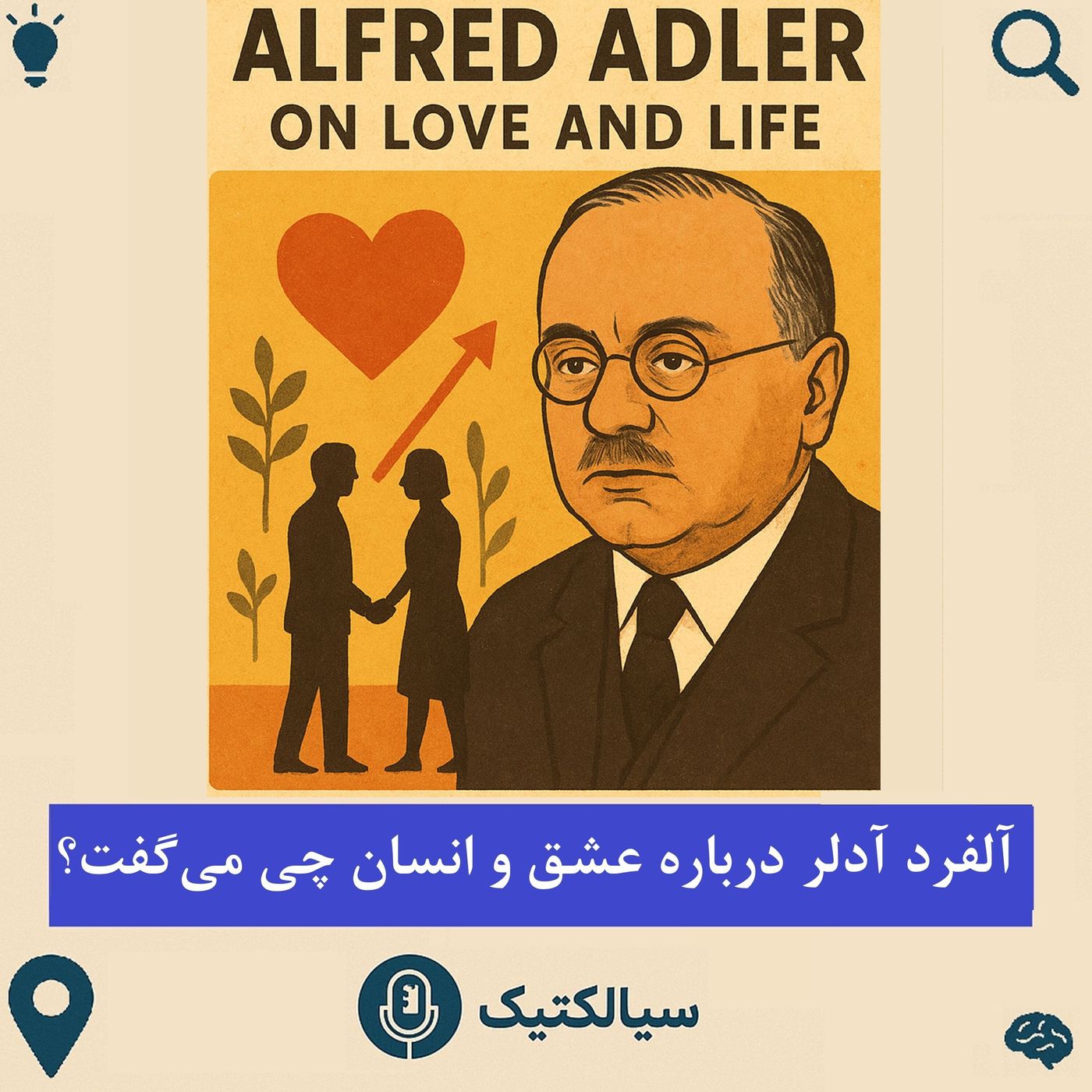 سیالکتیک: آلفرد آدلر درباره عشق و انسان چی می‌گفت؟