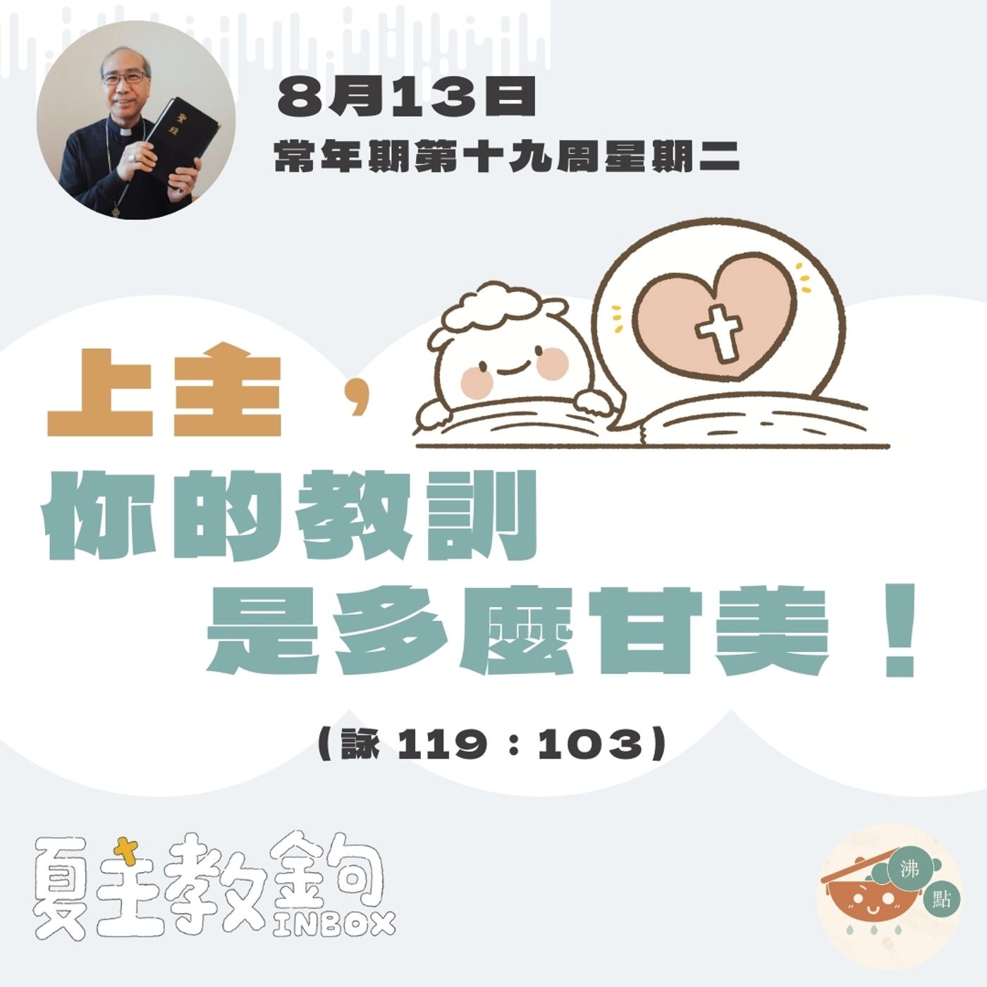 8月13日常年期第十九周星期二【上主，你的教訓是多麼甘美！】(詠 119：103） episode artwork