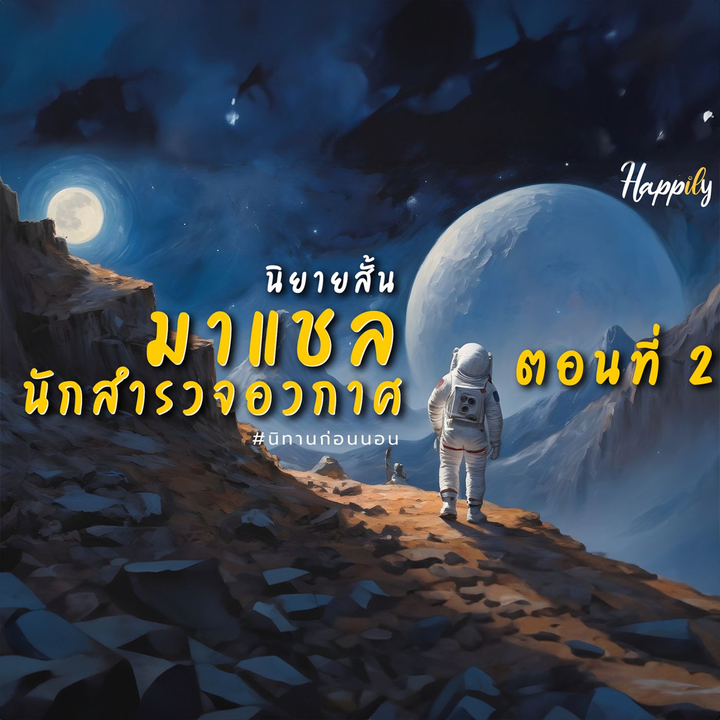 นิทานก่อนนอน แนวแฟนตาซี : เรื่อง มาแชลนักสำรวจอวกาศ ตอนที่ 2 (เด็กและผู้ใหญ่) #นิยายแฟนตาซี episode artwork