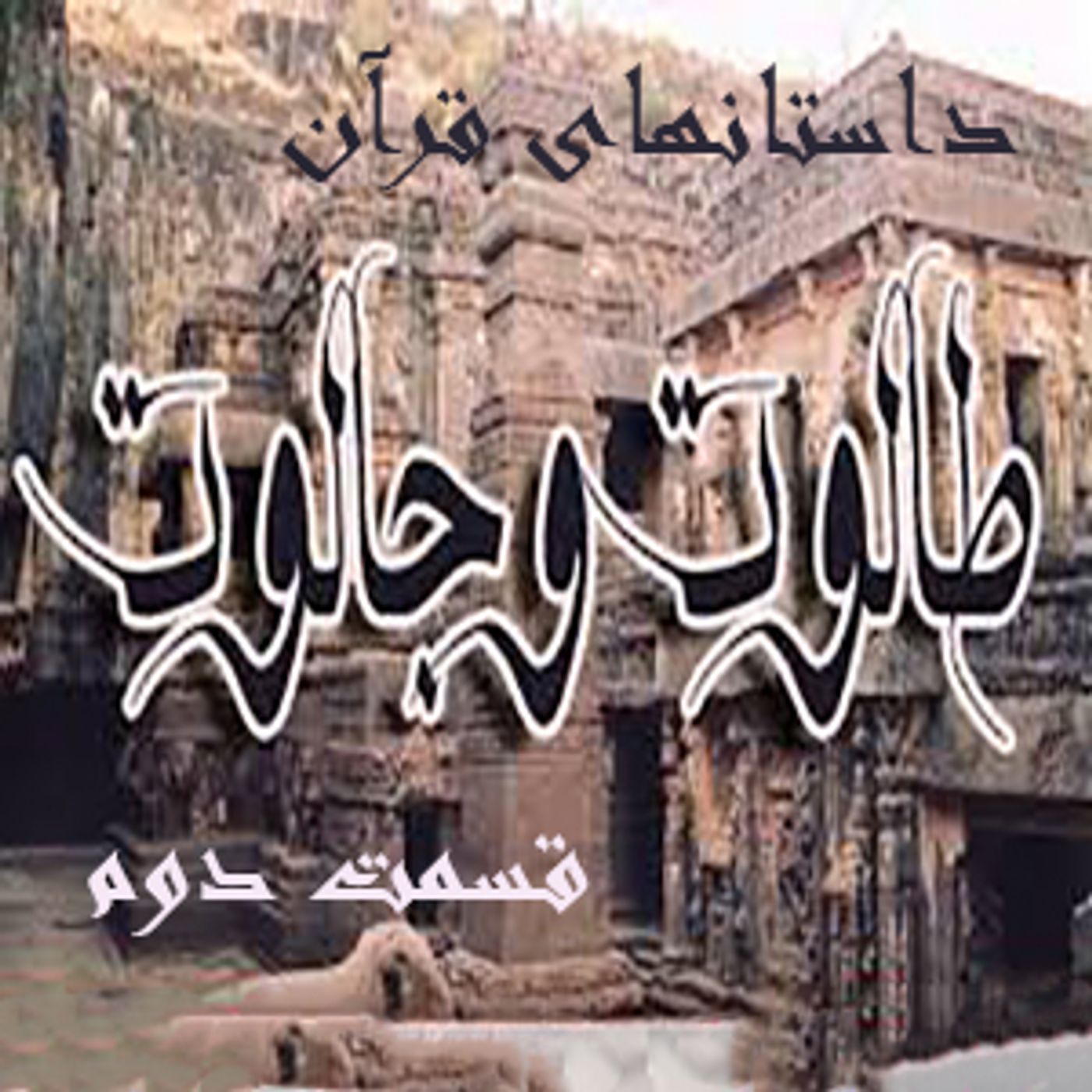 داستانهایی ازقرآن-  طالوت - قسمت دوم episode artwork